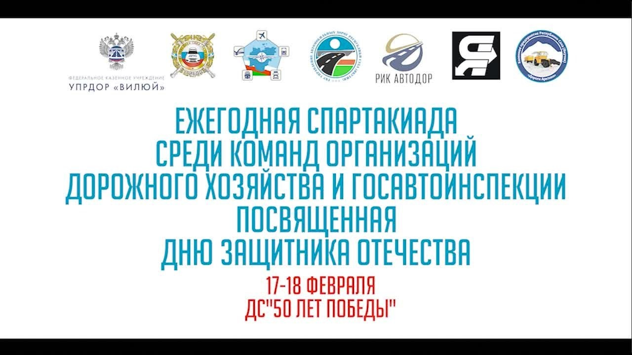 Спартакиада среди организаций дорожного хозяйства и госавтоинспекции. Студия «Мой Спорт!» — все о спорте в Якутии