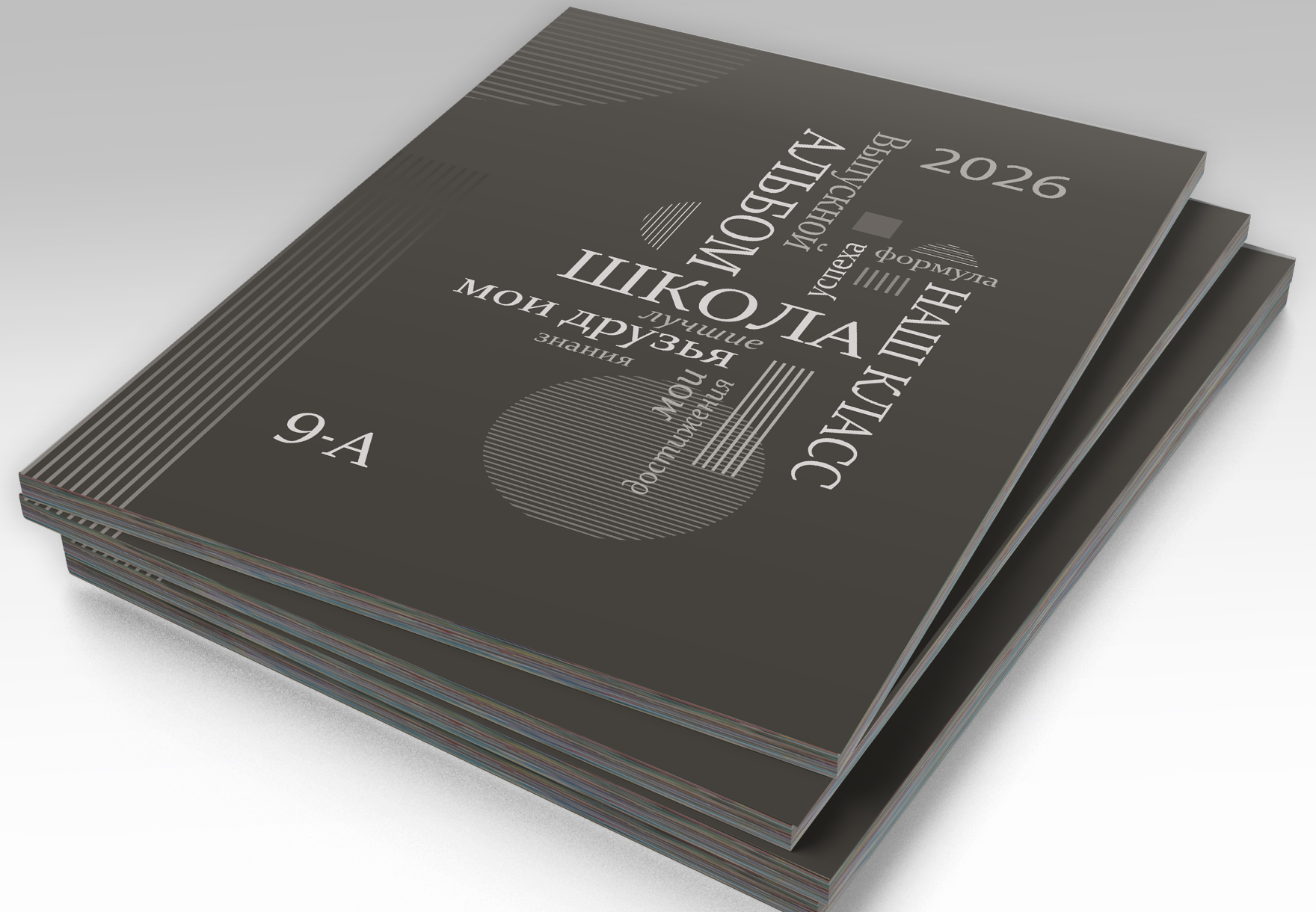 Стопка альбомов выпускника средней школы, на титульной стороне обложки строгий минималистичный дизайн в чёрно-белых тонах.