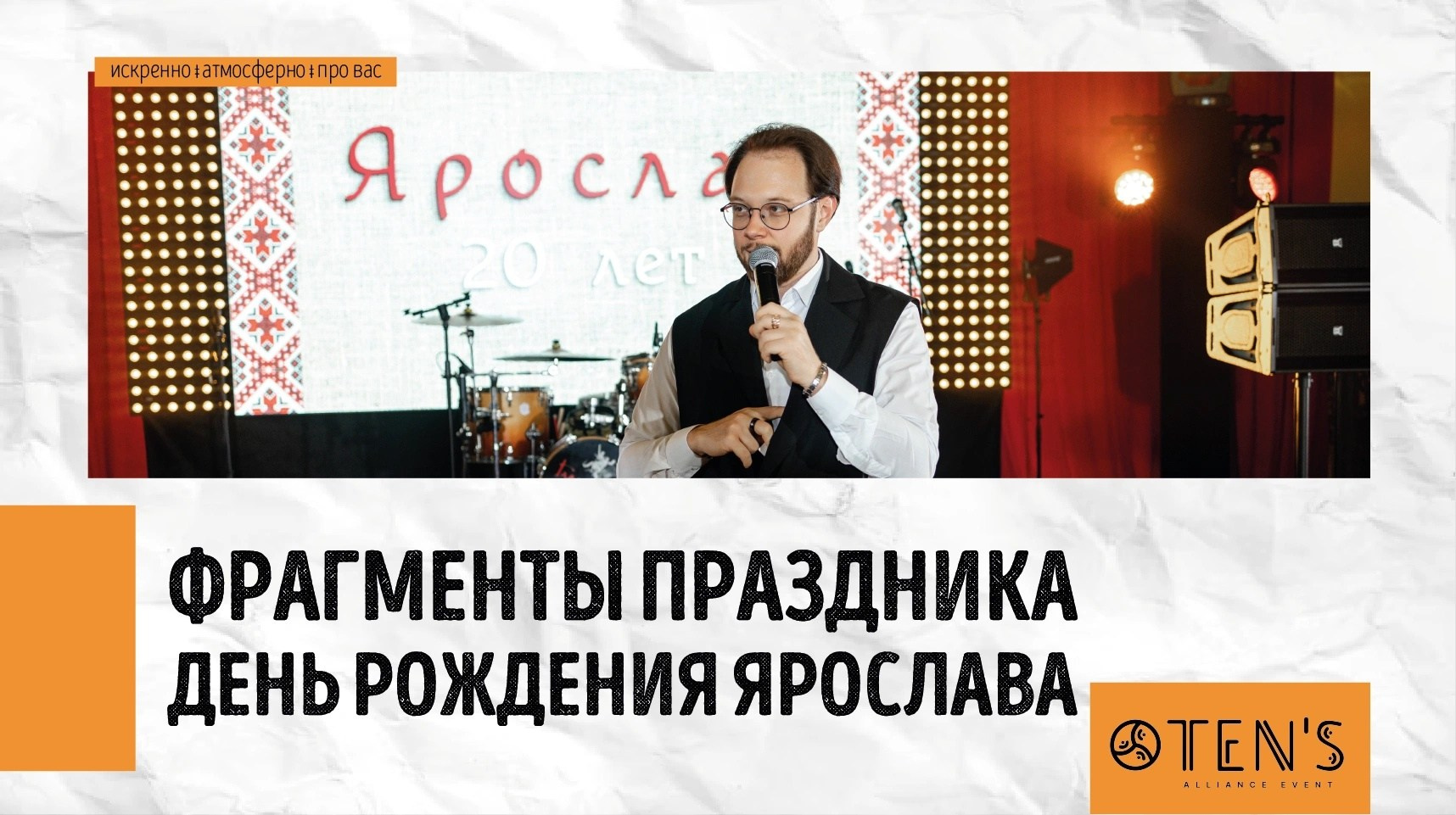Дни рождения. Ведущий Валерий Тен |Москва, Краснодар, Сочи