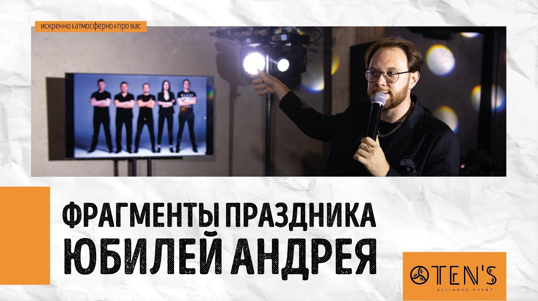 Дни рождения. Ведущий Валерий Тен |Москва, Краснодар, Сочи