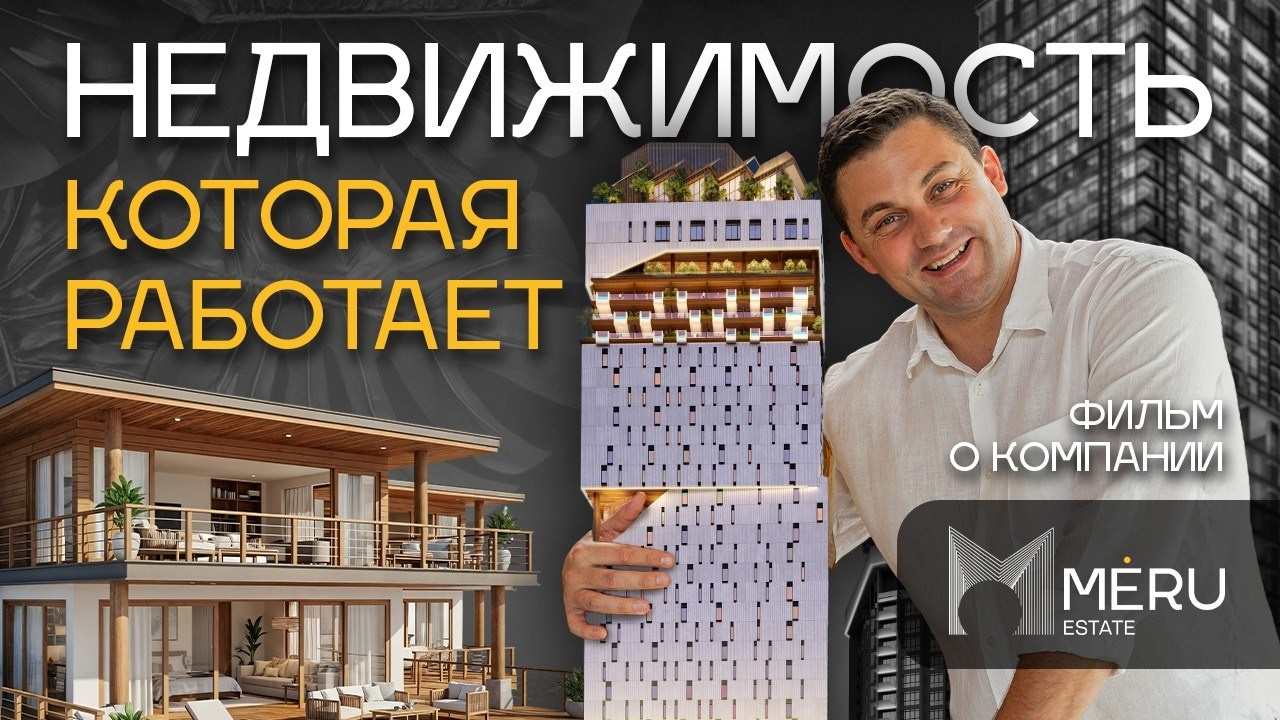 MERU Estate — Документальный фильм о компании • Кейс