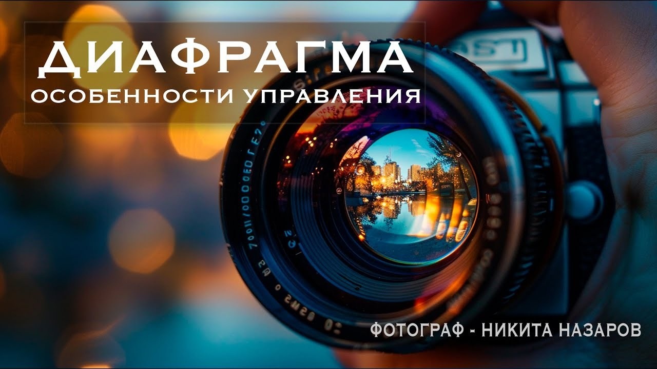 Управление диафрагмой фотоаппарата. Фотограф, видеограф на свадьбу в Москве Никита Назаров