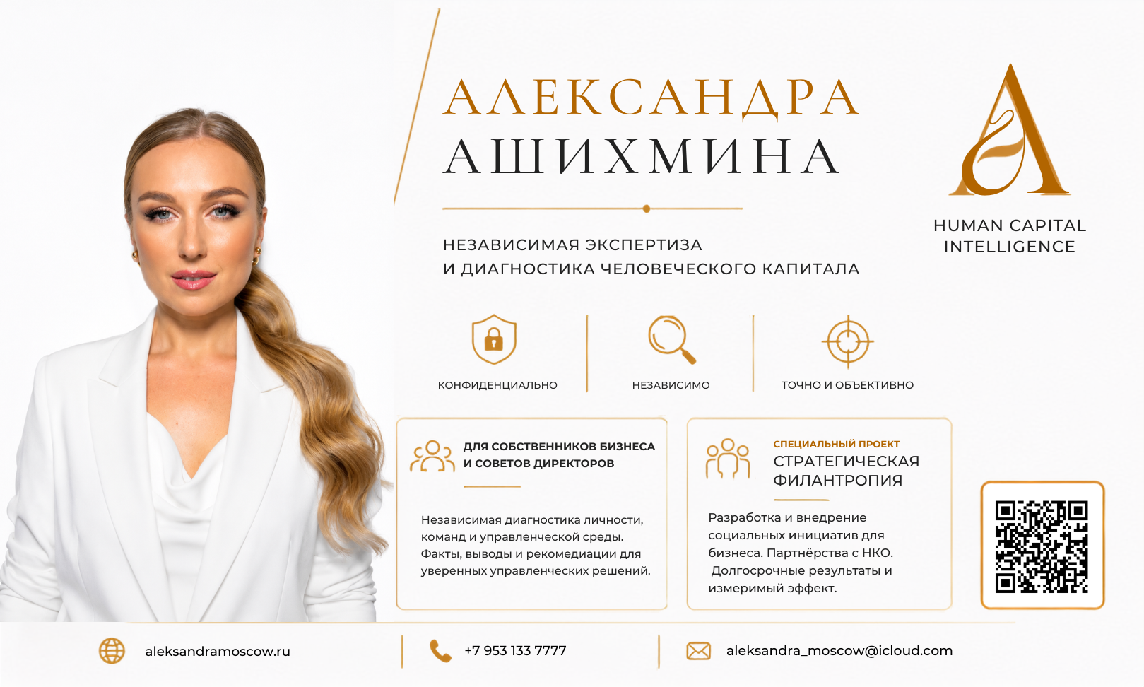 Александра Ашихмина. Клинический и бизнес-психолог, стратегическая филантропия, корпоративная культура