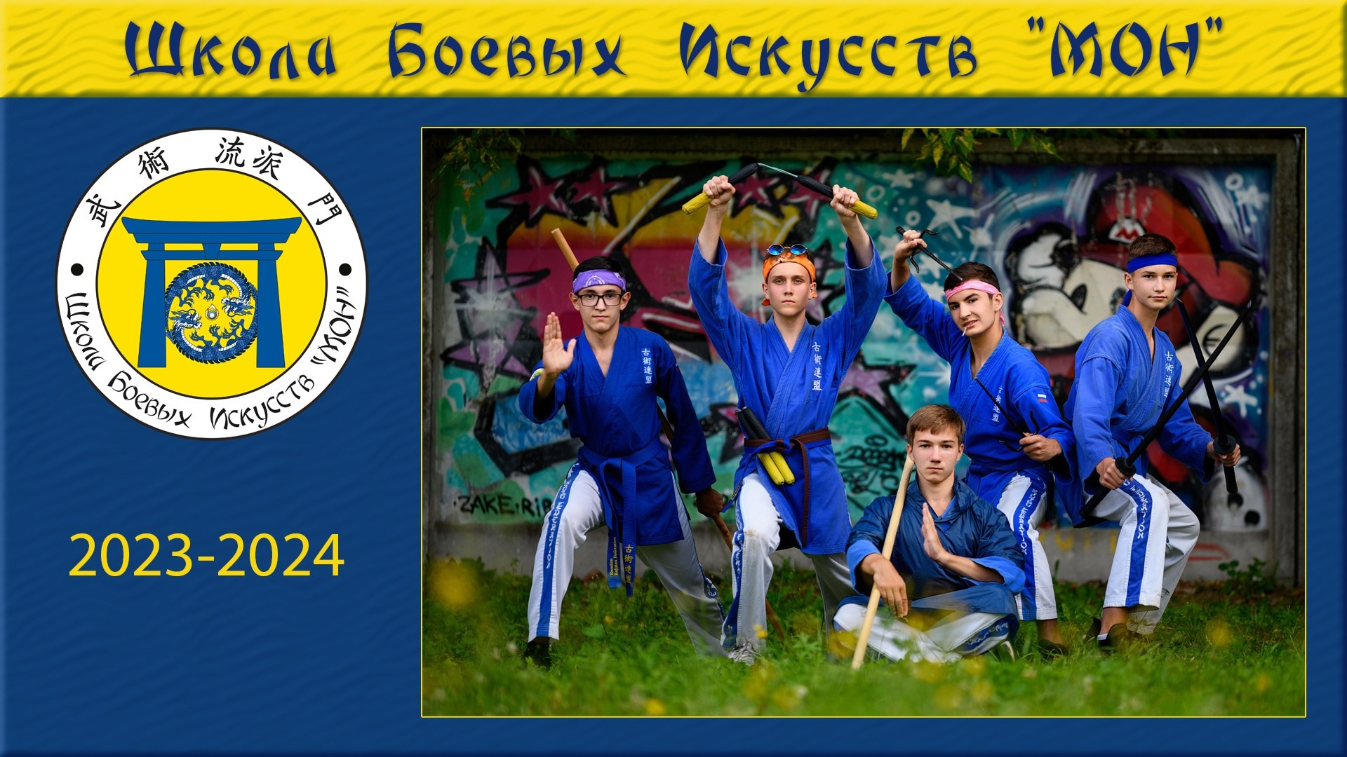 Видео-клипы с участием учеников ШБИ МОН. Школа Боевых Искусств «МОН»