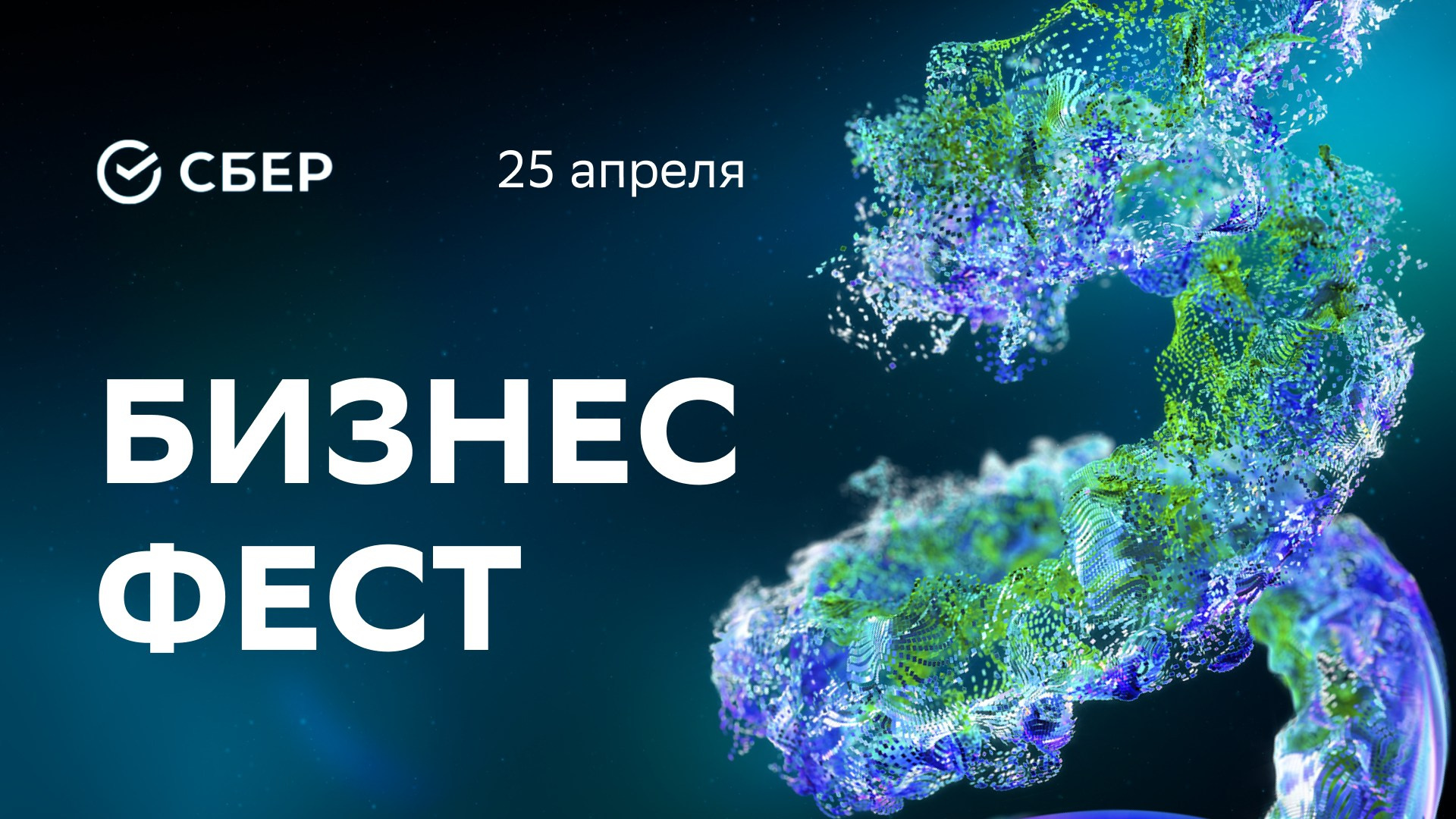 СБЕР Бизнес Фест. One Media Life: фоторепортажи, фотоотчеты с мероприятий и заведений