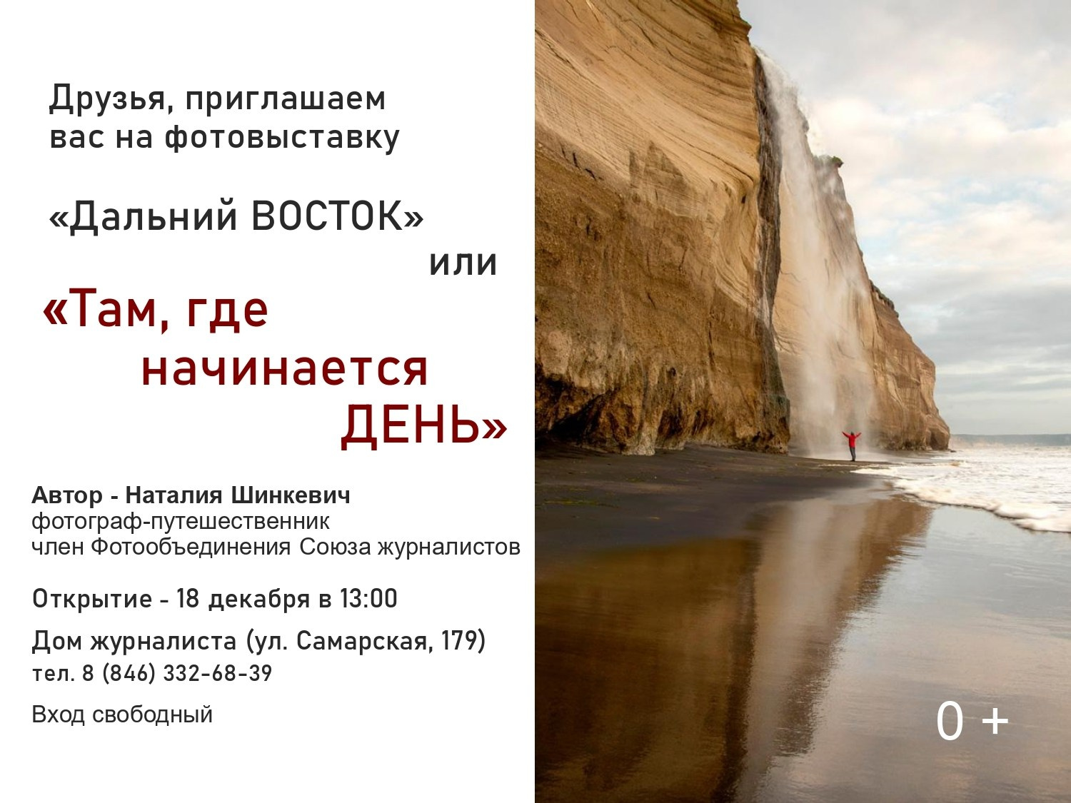 «Дальний Восток. Там, где начинается день»