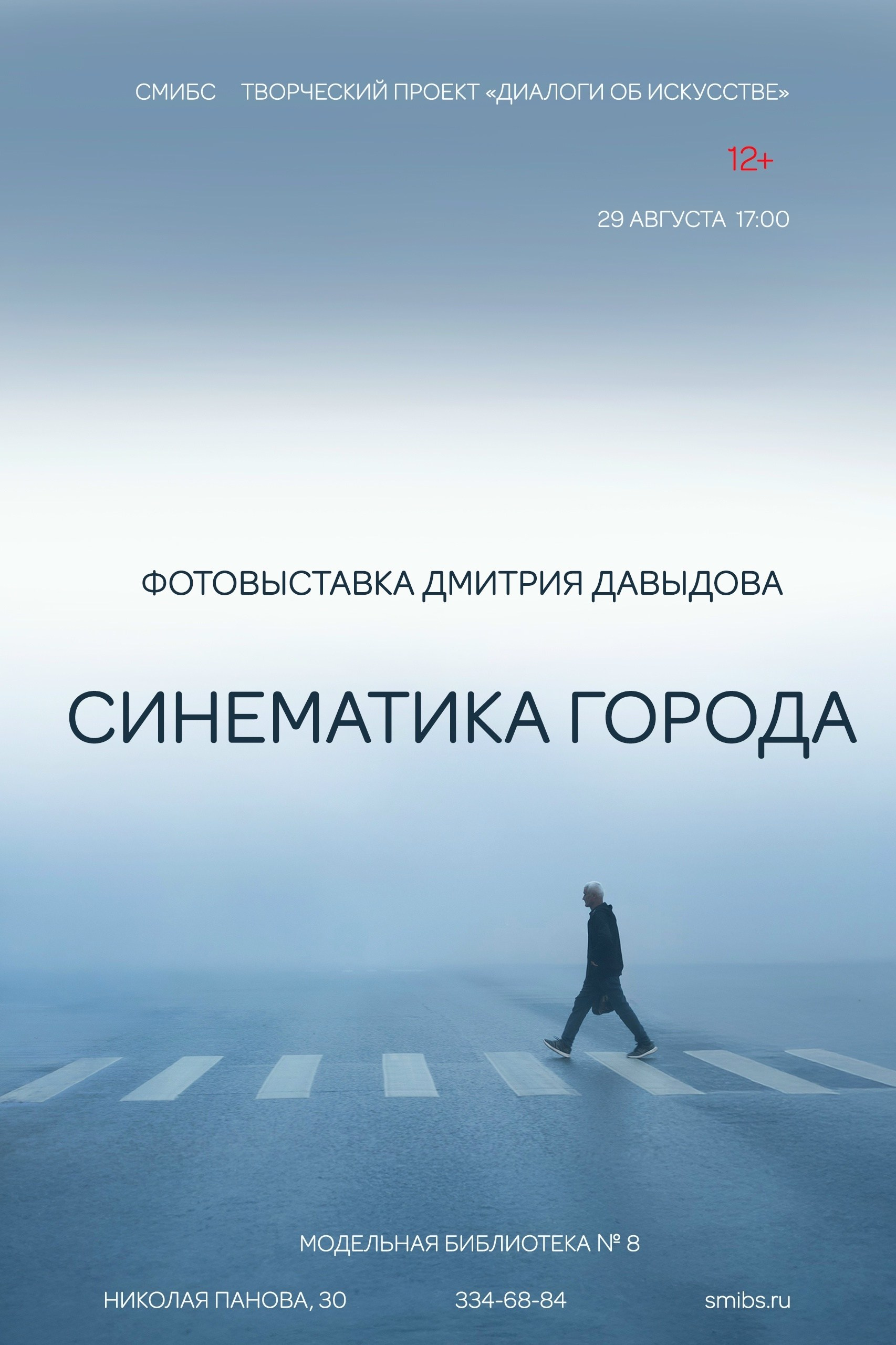 Фотовыставка Дмитрия Давыдова «Синематика города»