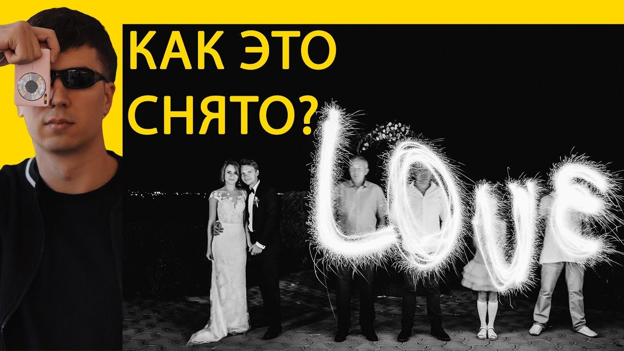 Как сделать волшебную свадебную фотографию со вспышкой и бенгальскими огнями — пошаговая инструкция. Свадебный и семейный фотограф в Таганроге Бакарюк Антон