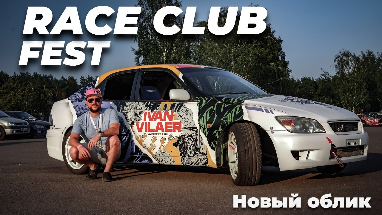 RACE CLUB FEST и презентация нового облика!. Yaratezza production