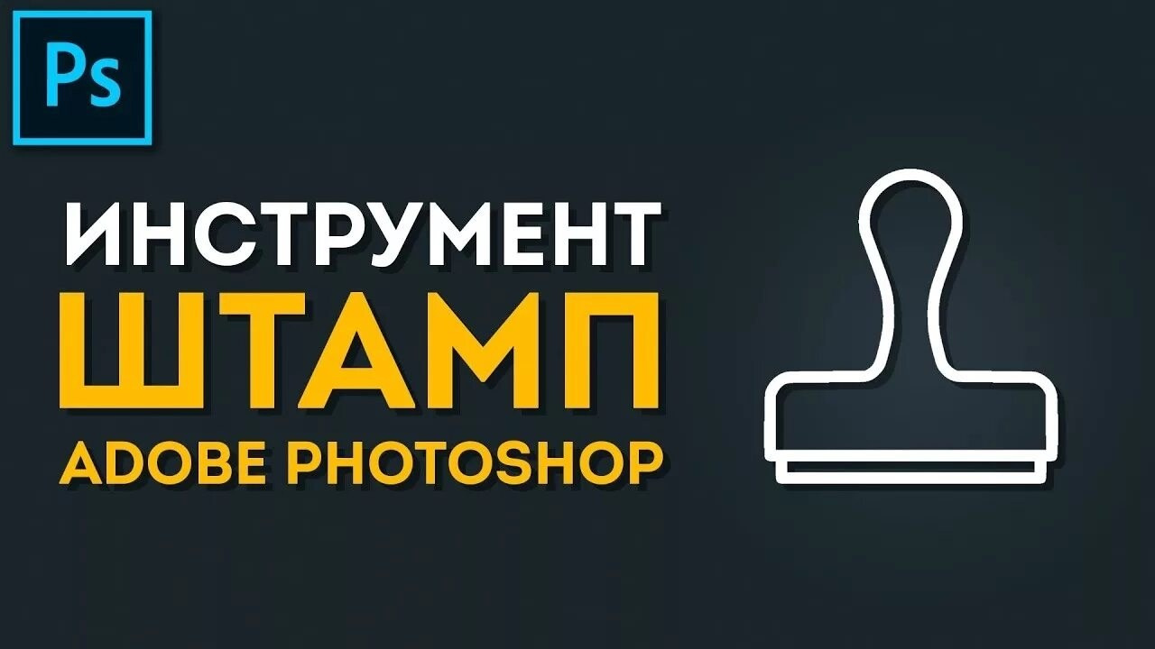 Инструмент «Штамп» в Photoshop — ретушь и удаление объектов