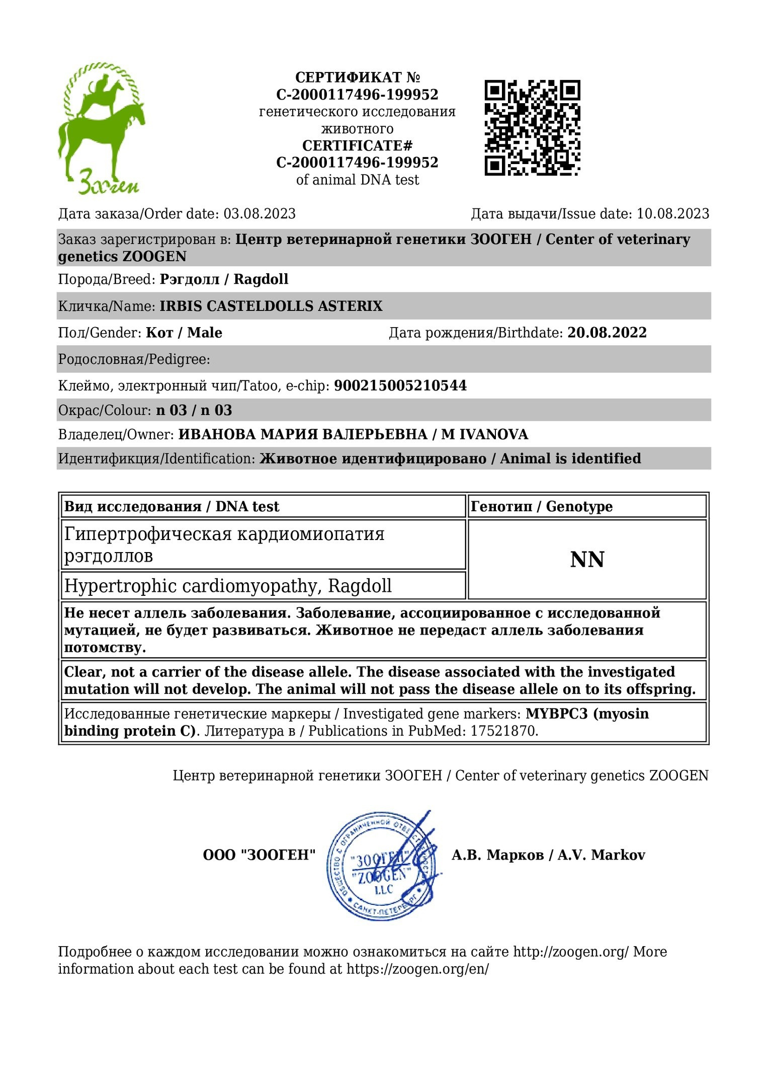 Документы производителей Loyal Adore. Питомник рэгдолл Loyal Adore