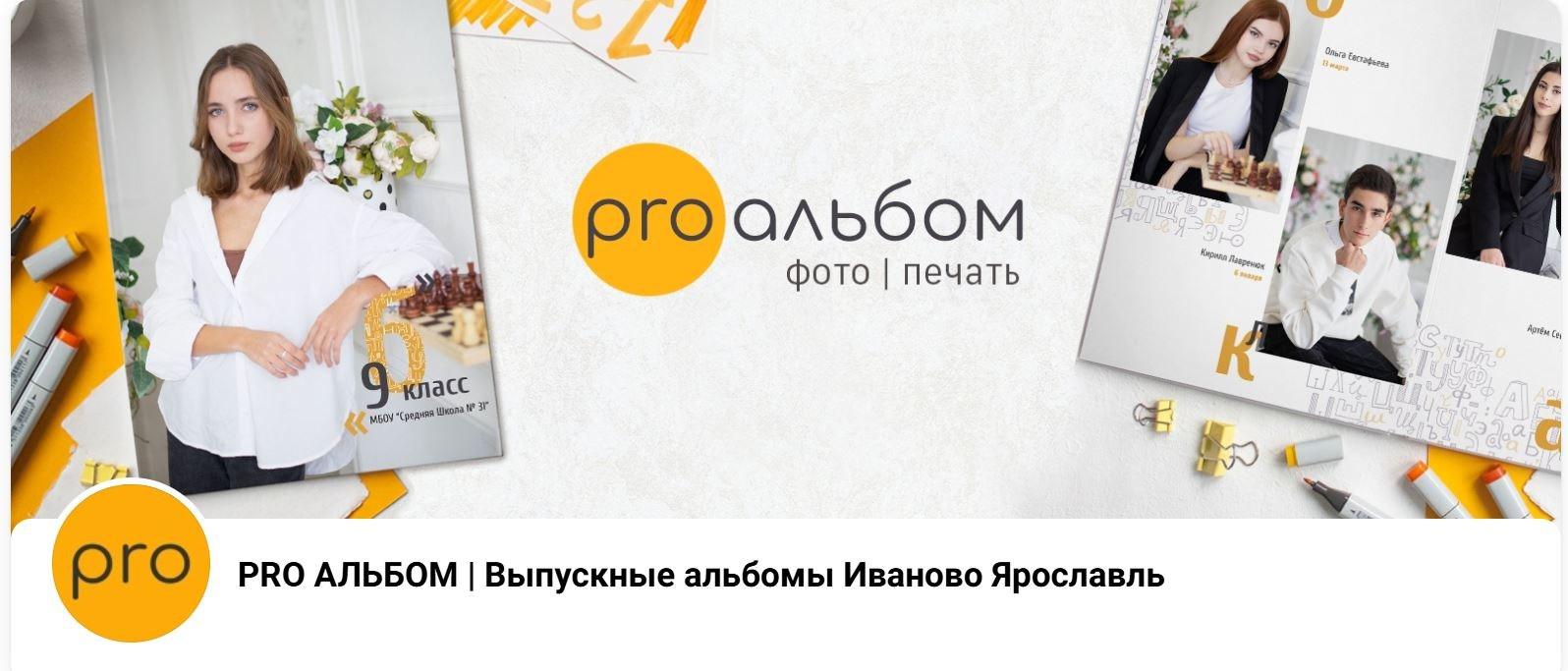Сады и Школы. PRO АЛЬБОМ | Выпускные альбомы Иваново Ярославль