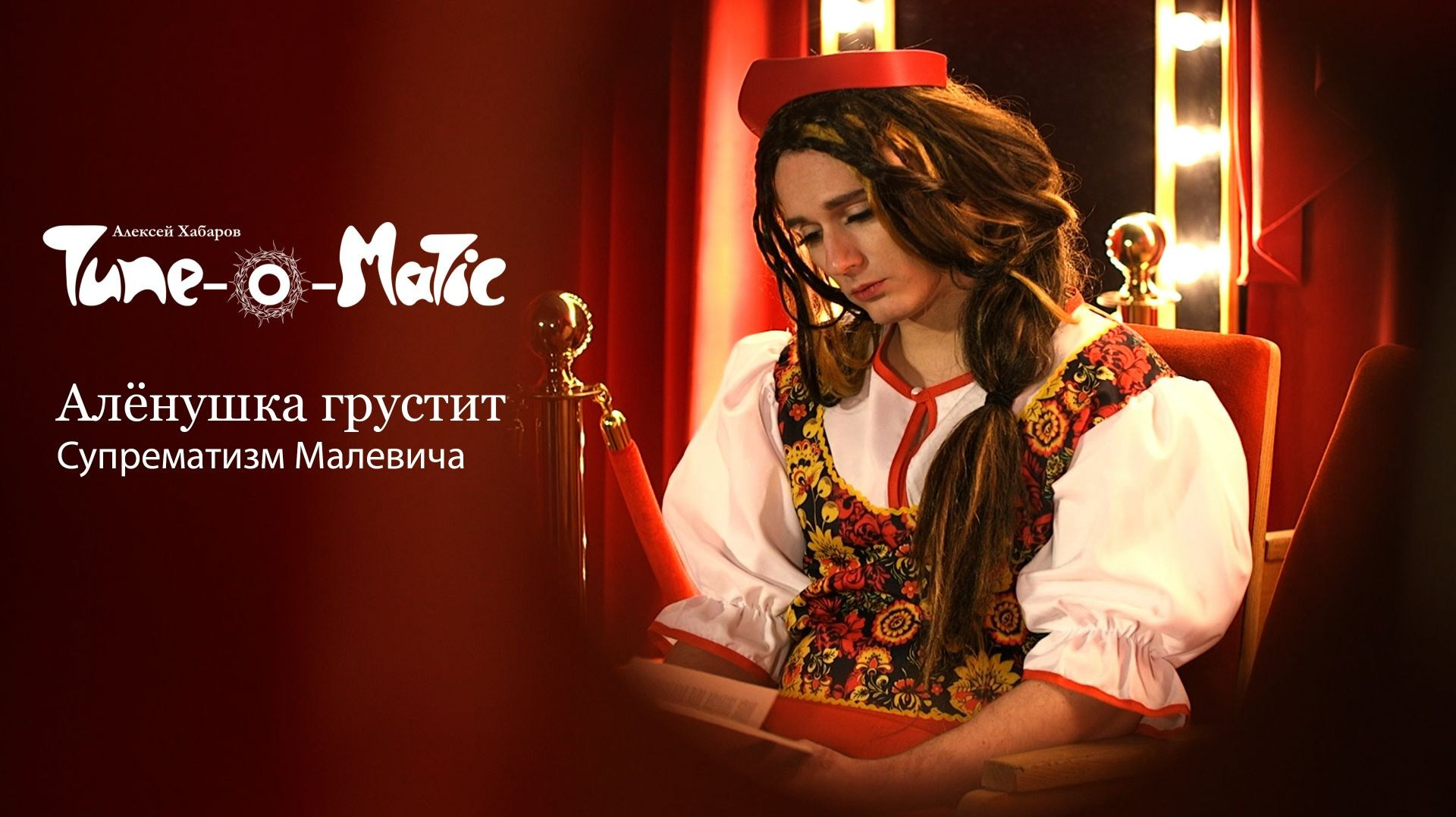 Видеоклип «Алёнушка грустит / Супрематизм Малевича». ТЮНОМАТИК | Музыкальный проект Алексея Хабарова