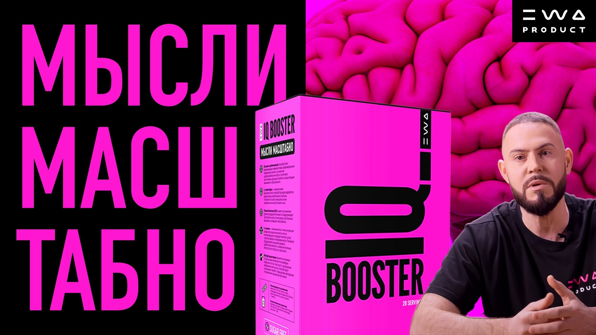 IQ BOOSTER - Мысли масштабно - смотреть видео на сайте партнера