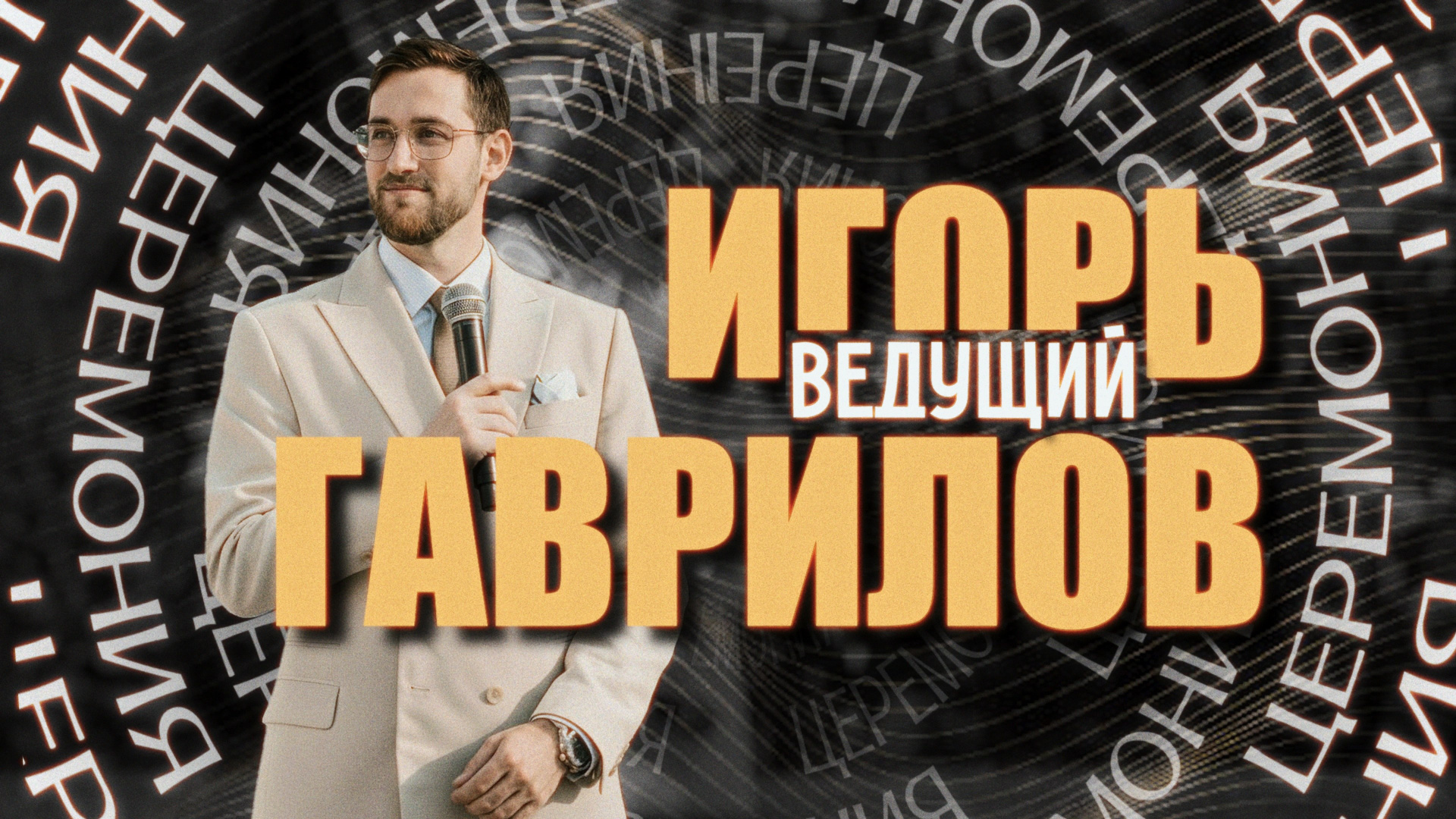 Портфолио. Ведущий Гаврилов Игорь | Ростов-на-Дону, Краснодар, Таганрог