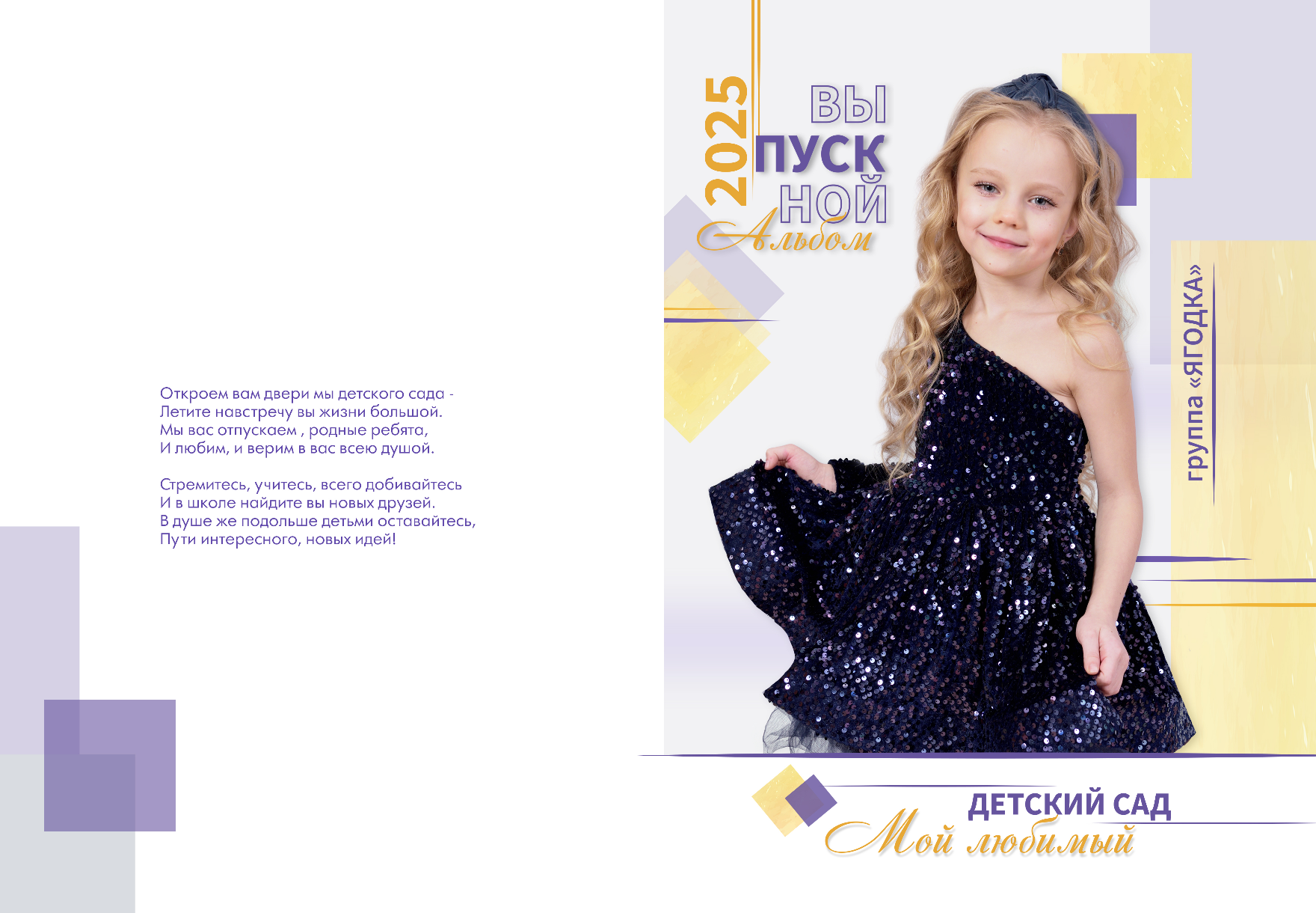 Индивидуальная обложка альбома для выпускницы детского сада с портретом и напутствием.