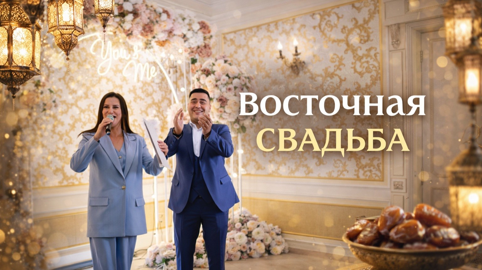 Видео. Ведущий на свадьбу юбилей корпоратив в Москве и МО Светлана Винокурова