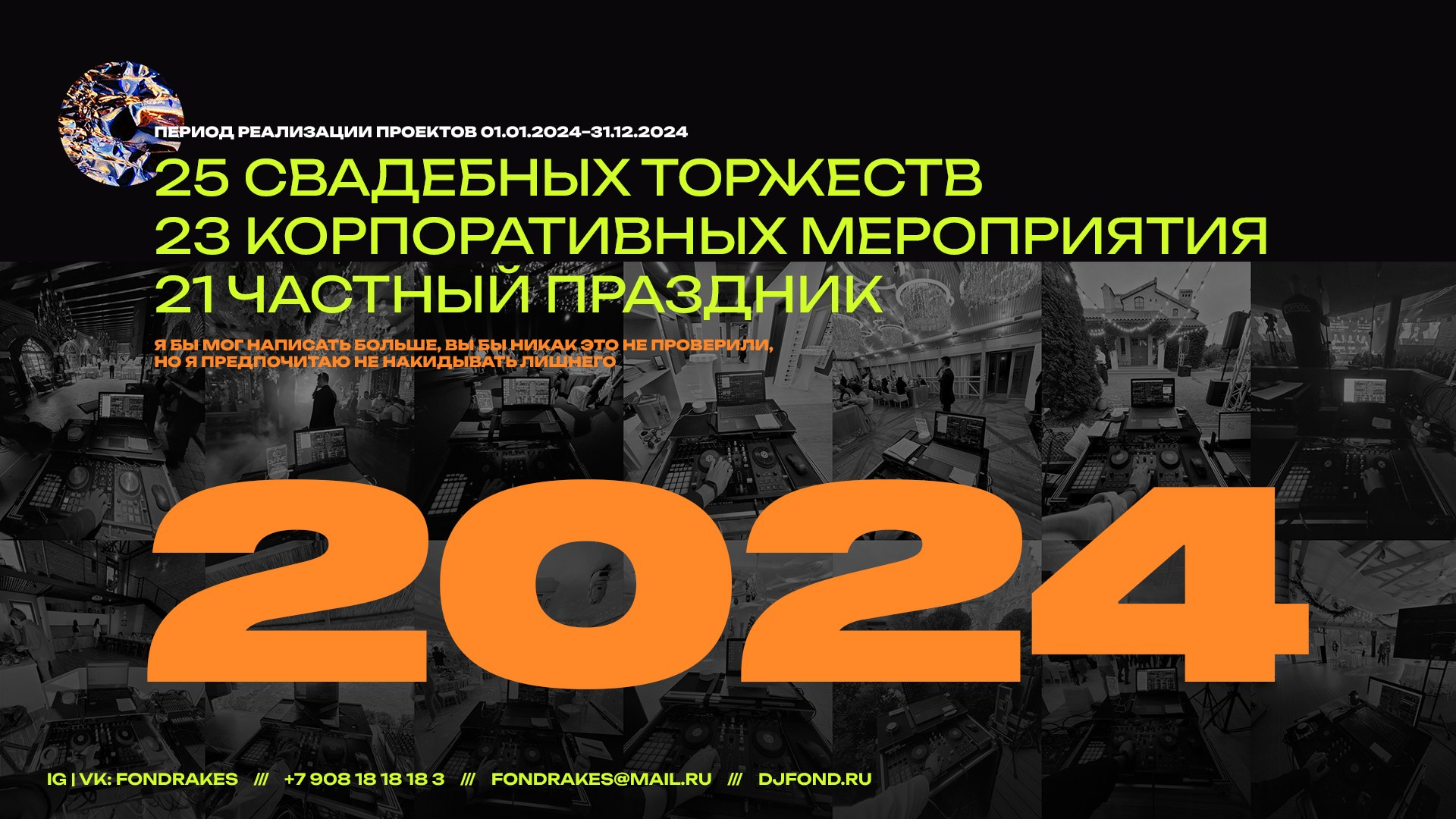 DJ FOND — event dj на свадьбу, корпоратив и др. Ростов-на-Дону