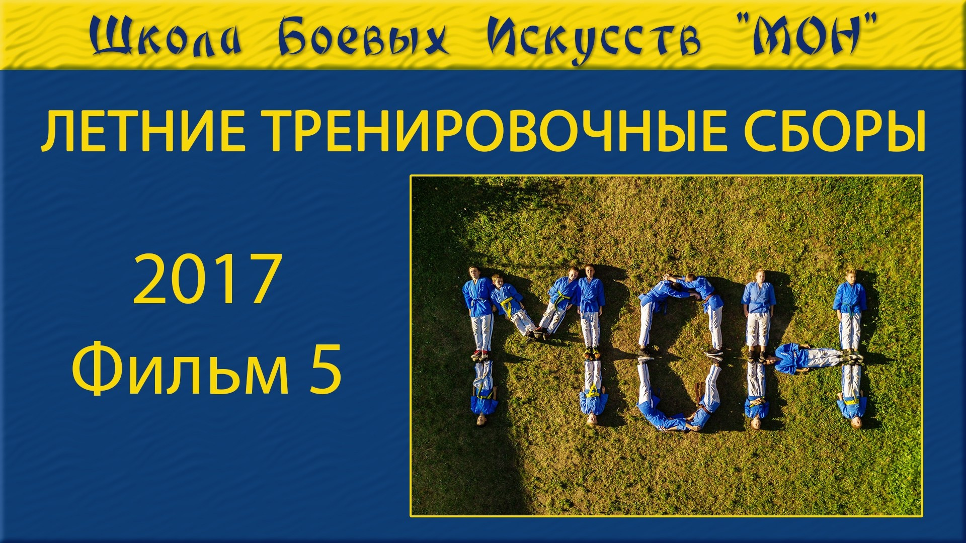 Видео Сборы 2017. Школа Боевых Искусств «МОН»