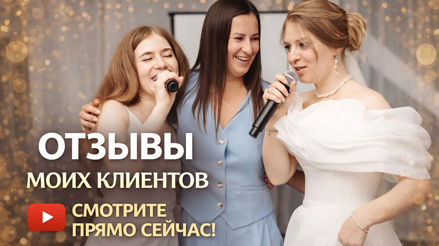 Видео. Ведущий на свадьбу юбилей корпоратив в Москве и МО Светлана Винокурова