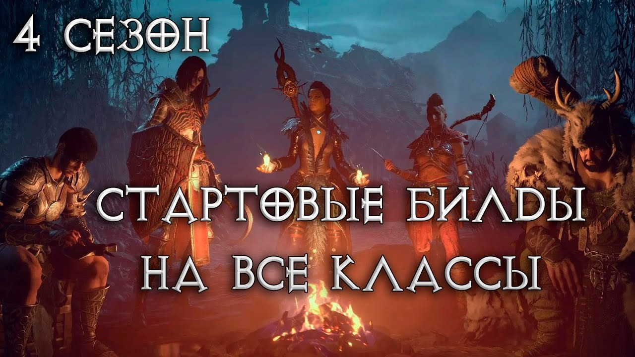 Диабло 4 билды. Билды и гайды по Path of Exile и Path of Exile 2