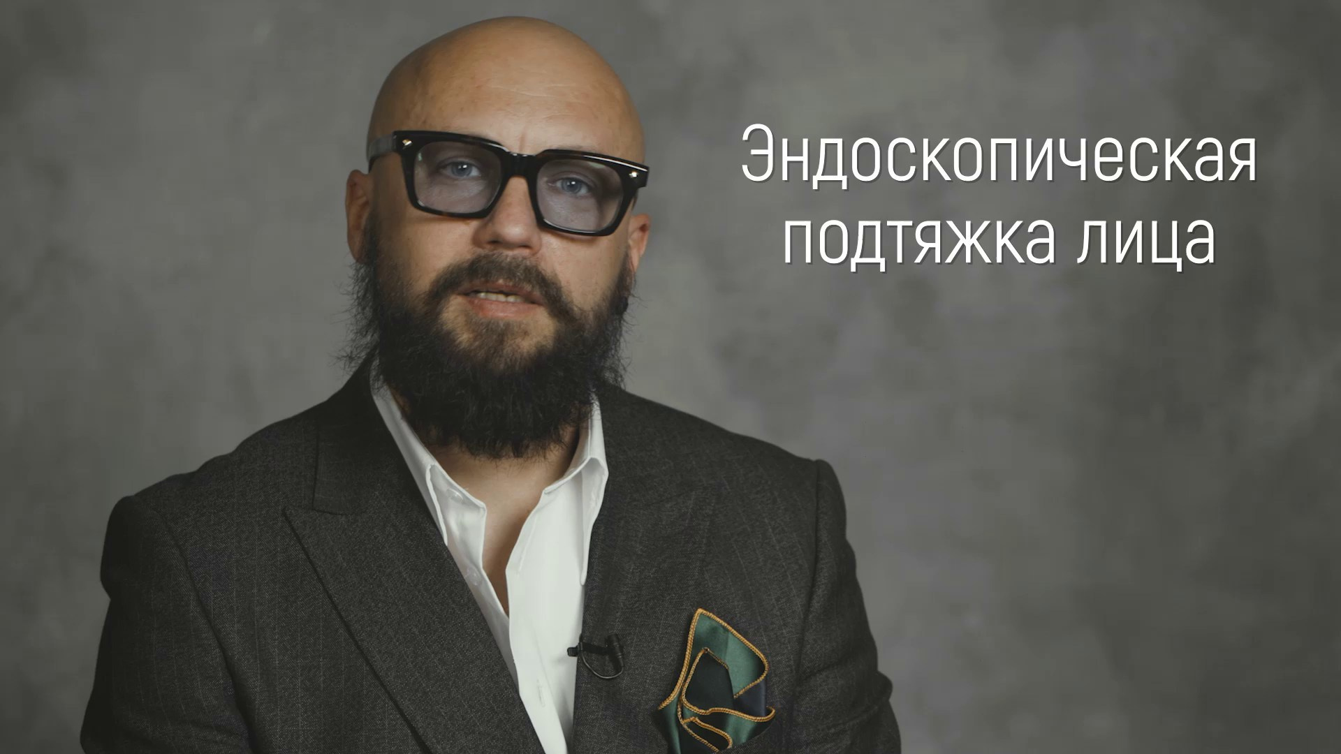 Вопрос / ответ. Эстетический пластический хирург Дмитрий Иванов