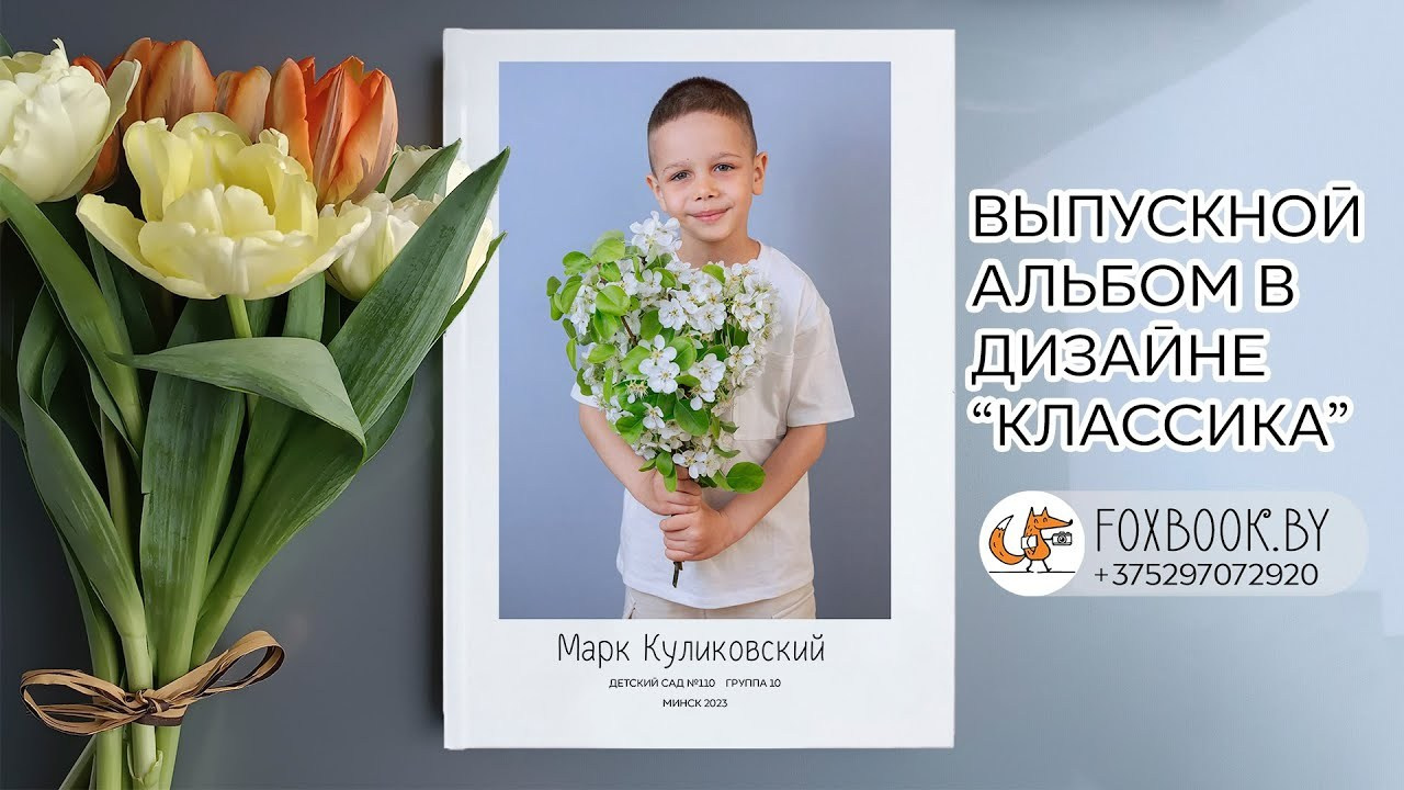 Быстро и недорого: цены на выпускные альбомы для детского сада в Минске пакет «Экспресс»| FoxBook. Заказать выпускные альбомы для детского сада и школы в Минске | FoxBook