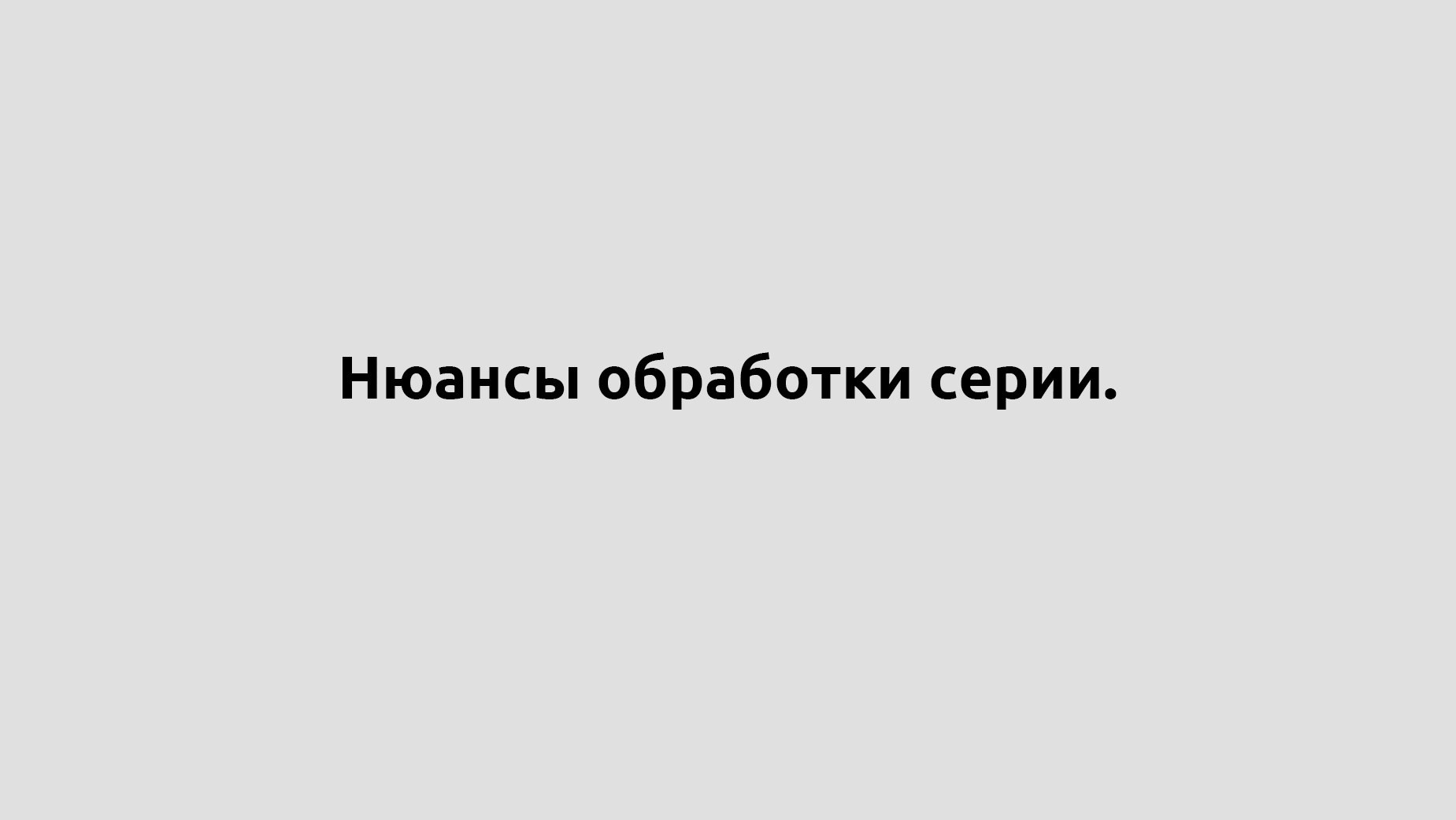 Обработка. …