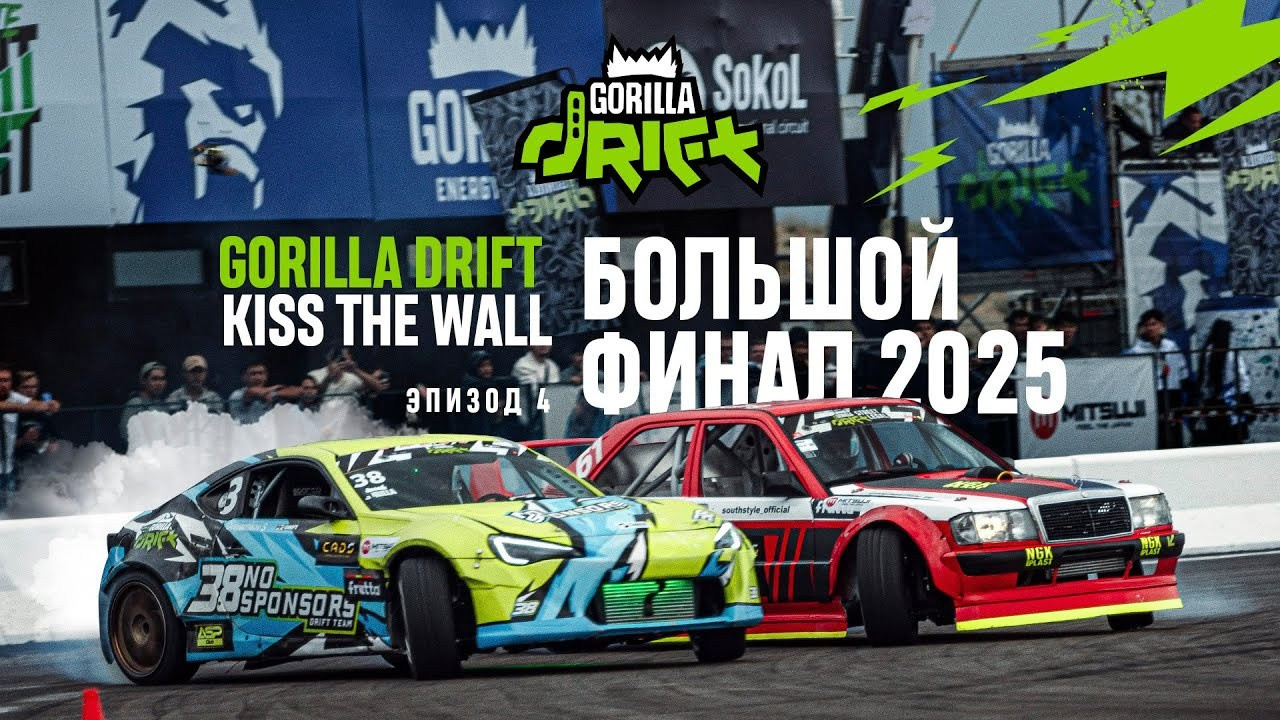 Видео. Gorilla Drift
