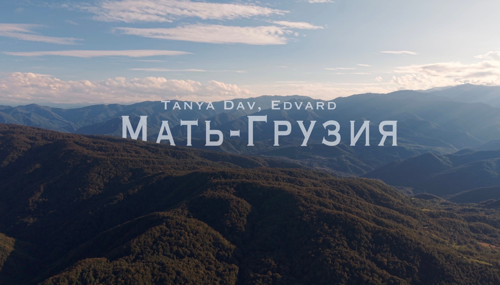 Музыкальные клипы. Видеограф Тамаз Цикаришвили