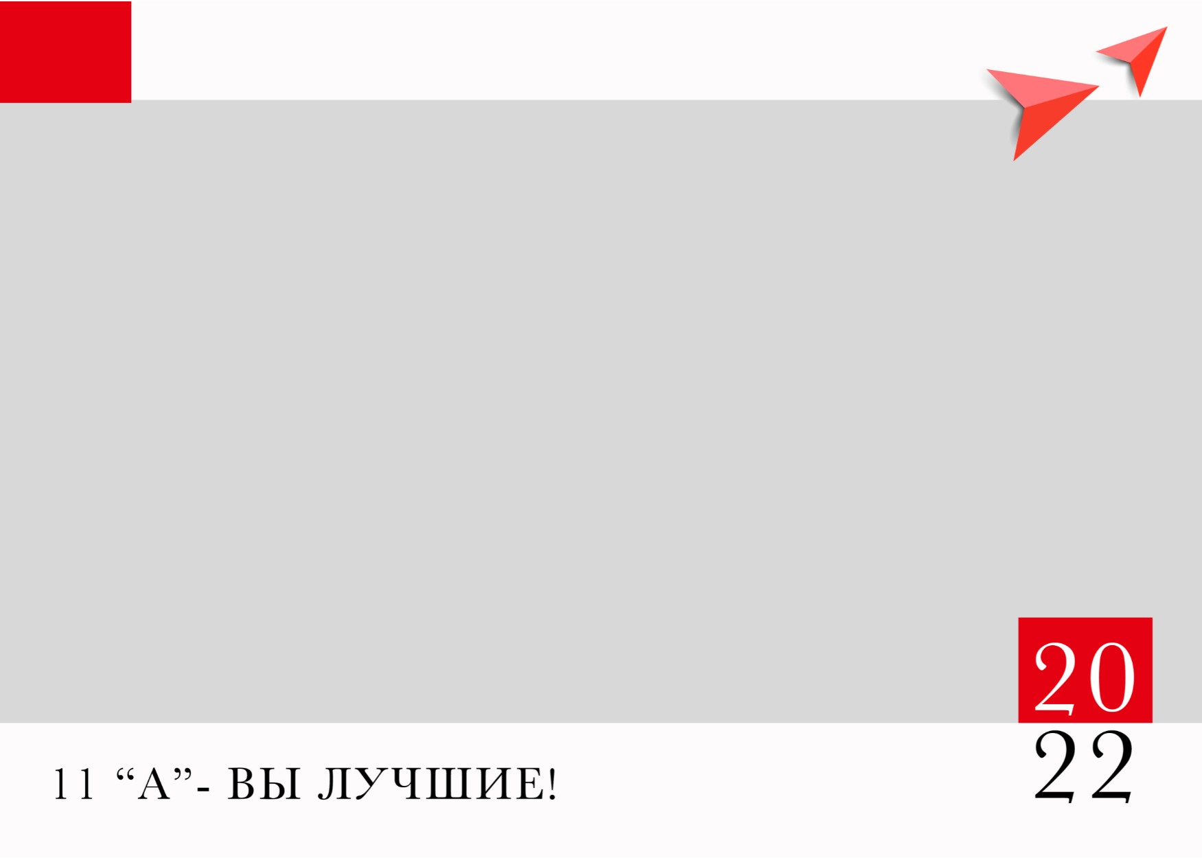 RED для 11 класса. Детский, семейный фотограф в Южно-Сахалинске, Невельске и Холмске
