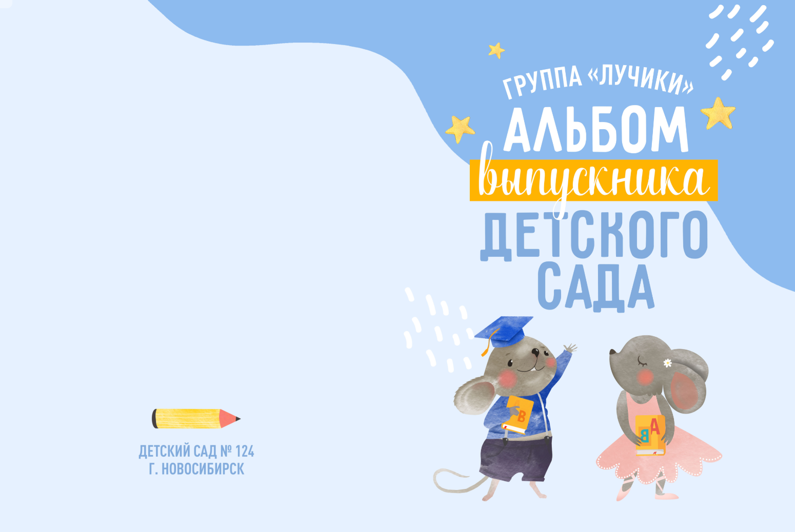 «Мышата» альбом в ДС. Детский, семейный фотограф в Южно-Сахалинске, Невельске и Холмске