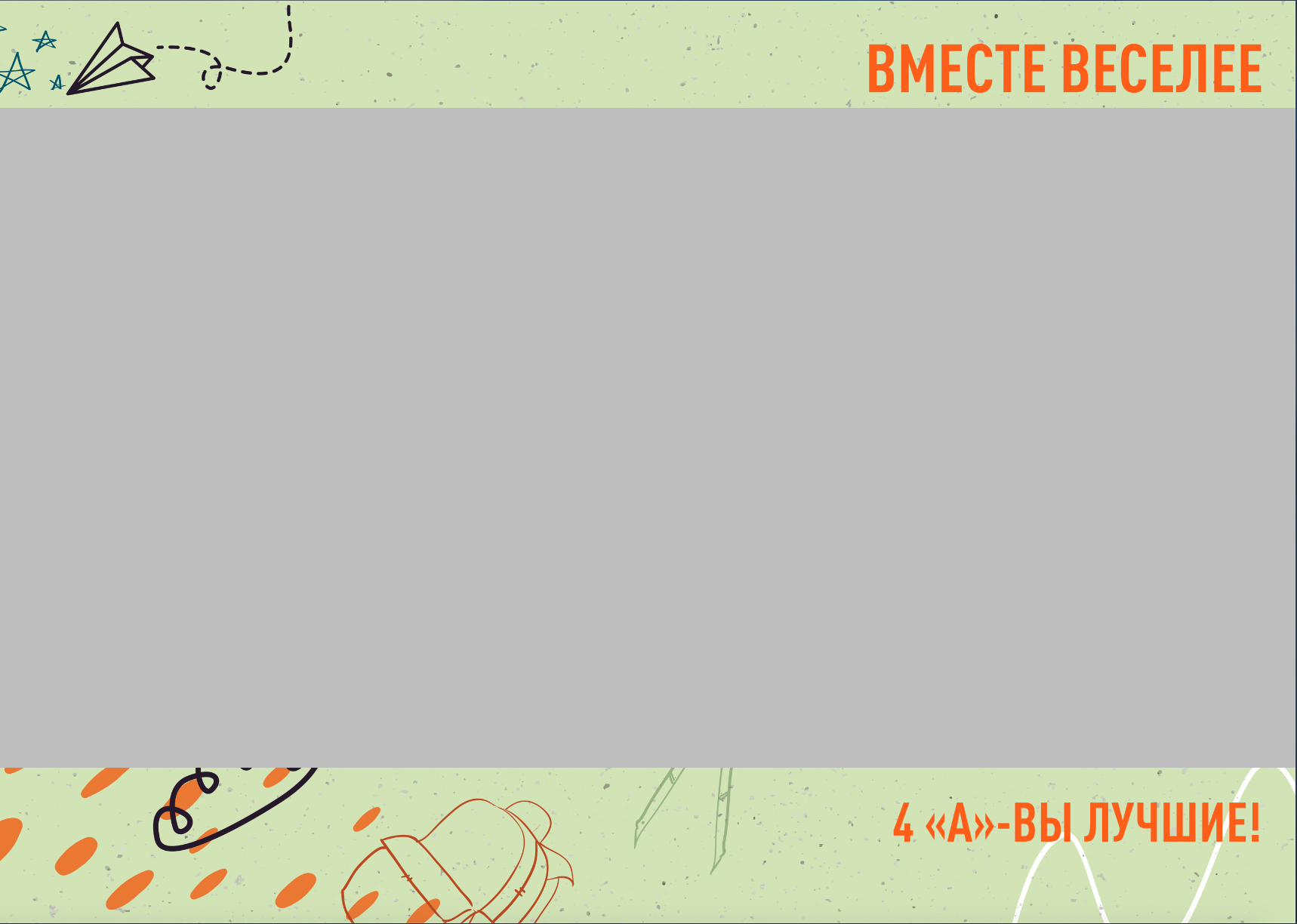 № 11 в 4 класс. Детский, семейный фотограф в Южно-Сахалинске, Невельске и Холмске