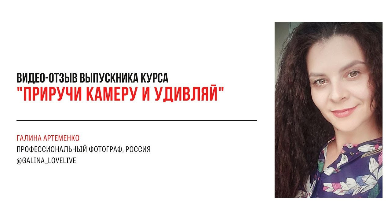 Видео-отзывы курса по фотографии. Наталья Рапопорт. Онлайн-курсы по фотографии и съемке видео