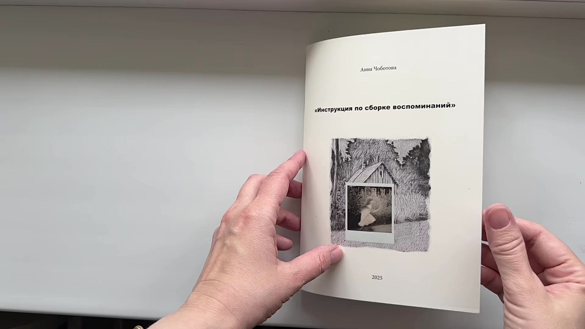 Зин «Инструкция по сборке воспоминаний»