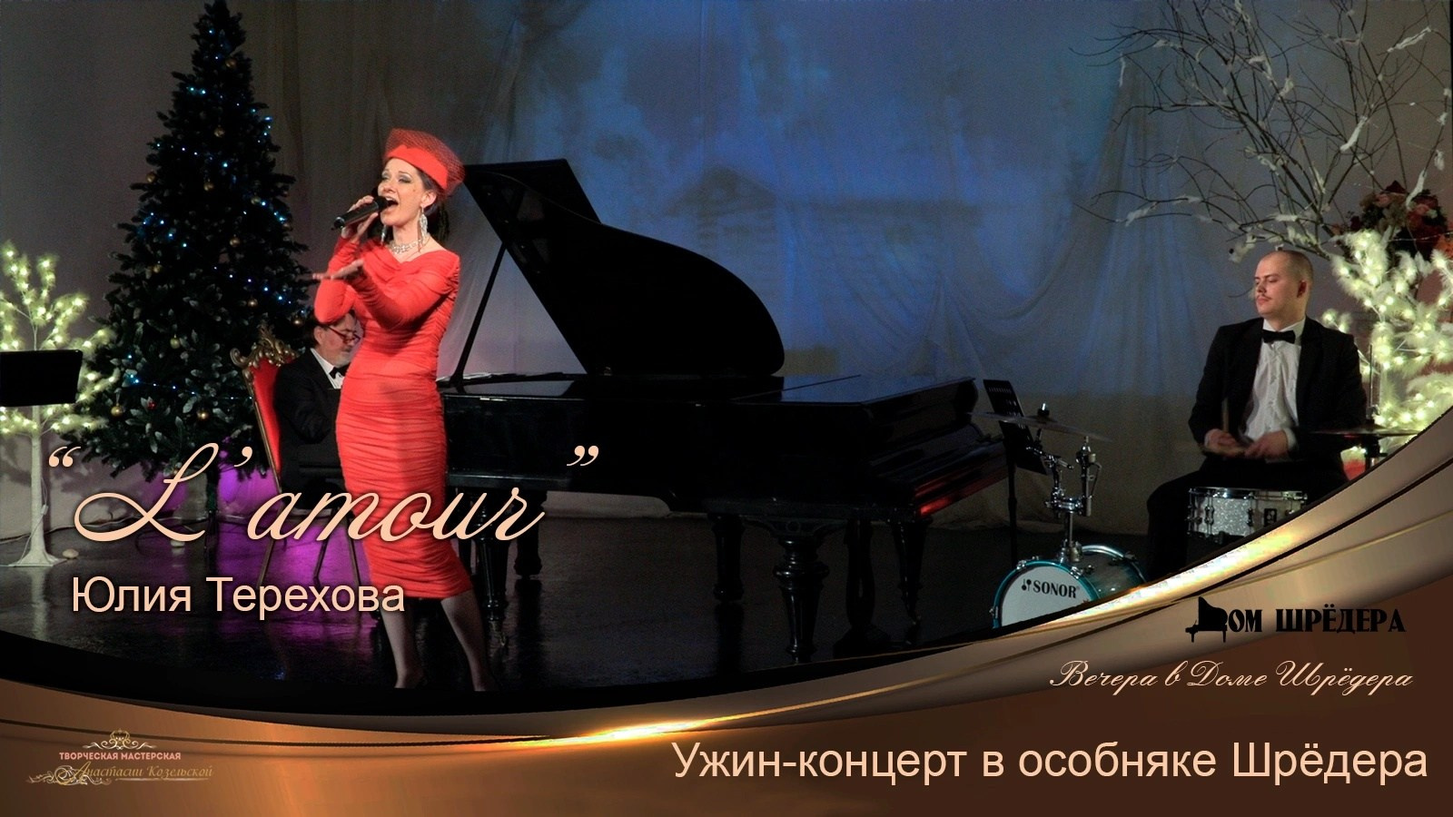 Ля мур — ужин-концерт. Дом Шрёдера