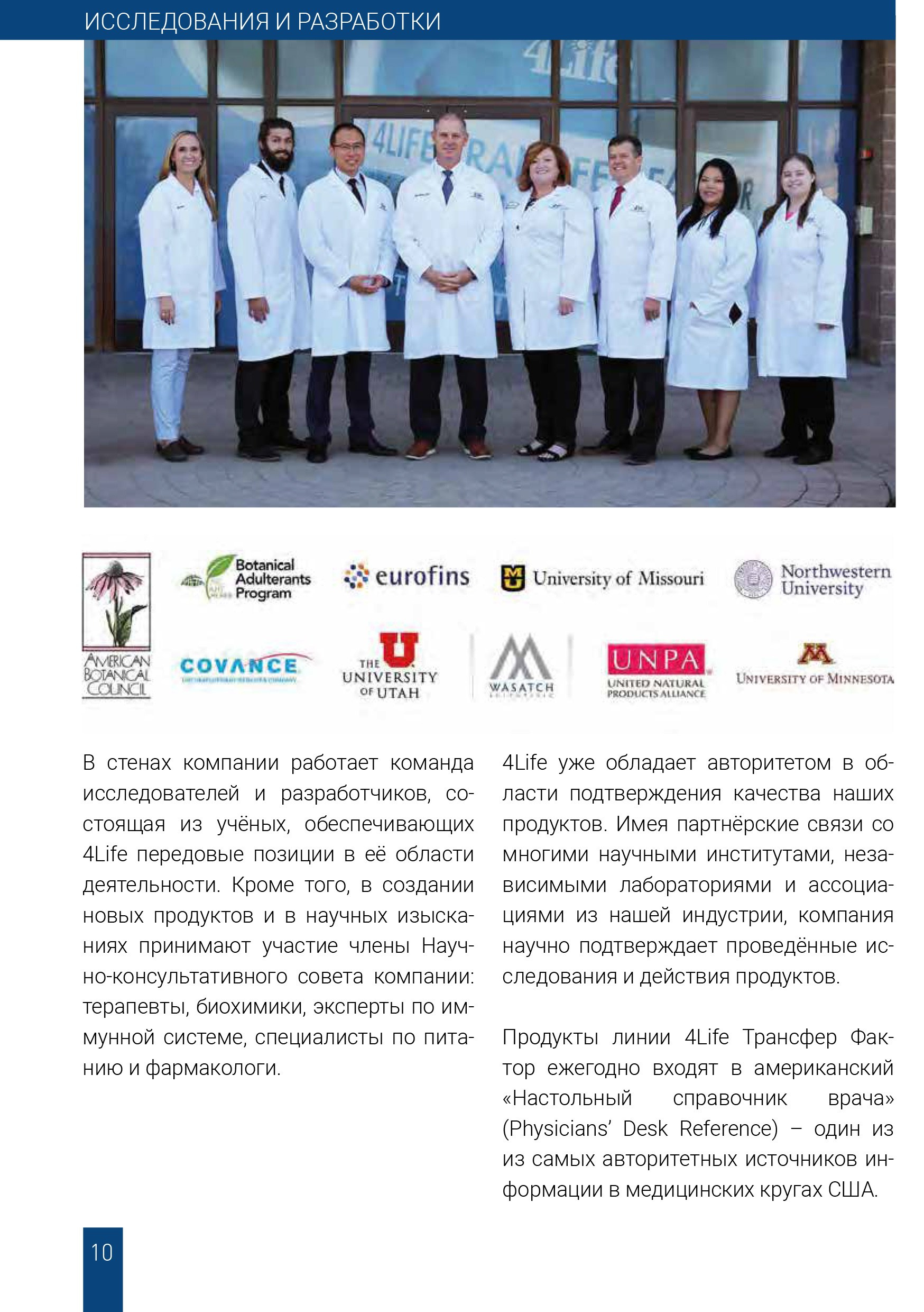 Научно-консультативный совет 4Life Research