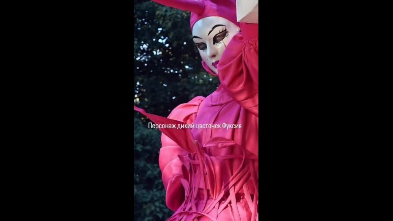 Персонаж Фуксия. Мимы и Ходулисты на встречу гостей. Москва
