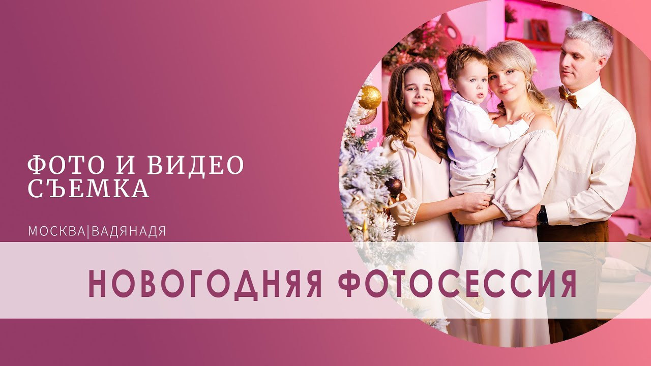 Новогодние фотосессии в Москве. Профессиональная фото и видеосъемка. Москва