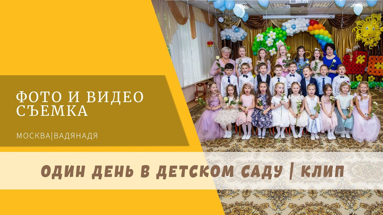 Видеосъёмка «Один день в детском саду». Профессиональная фото и видеосъемка. Москва