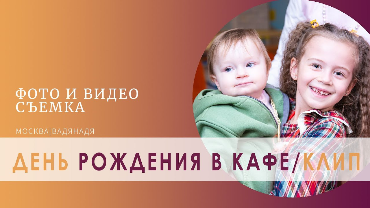 Фотосессия детского дня рождения в кафе АндерСон. Профессиональная фото и видеосъемка. Москва