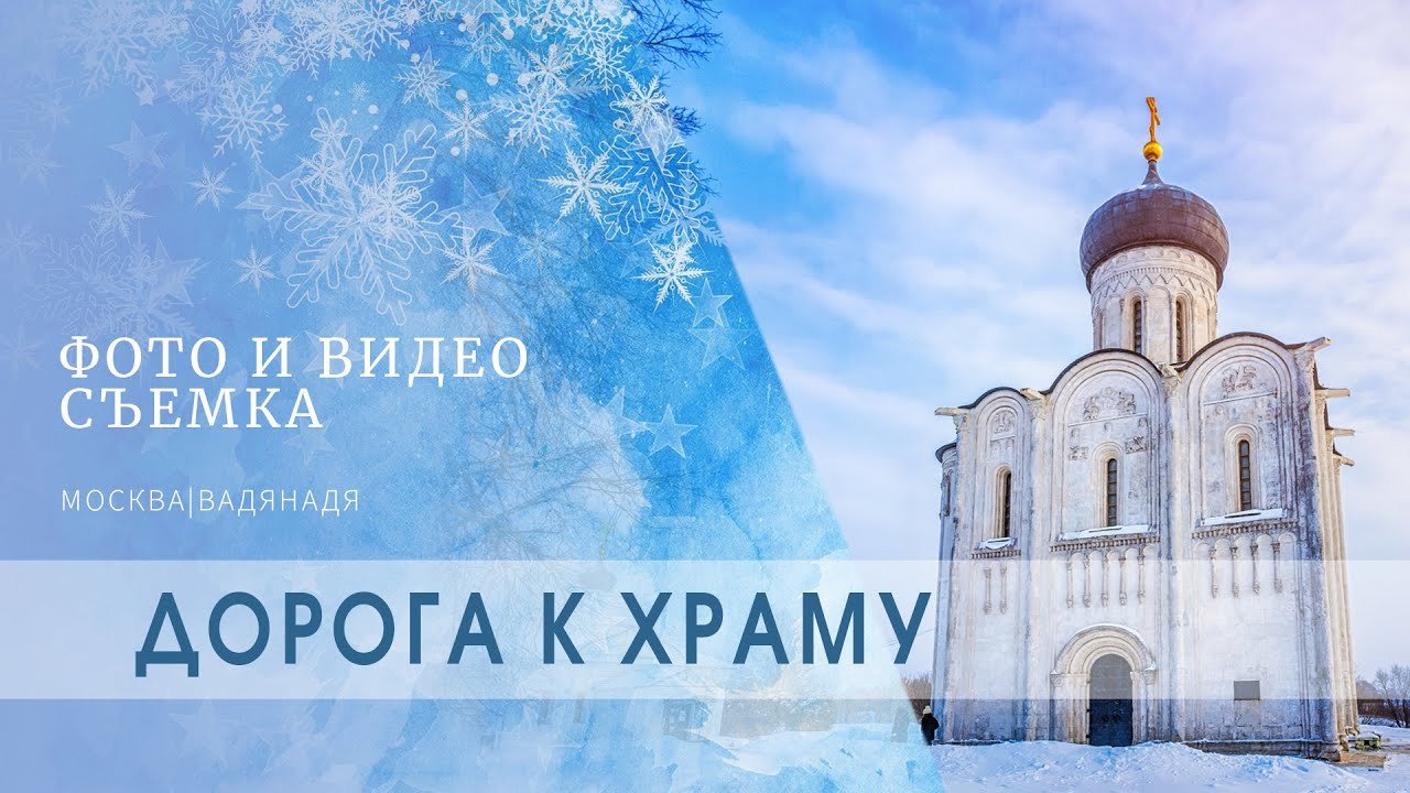 Дорога к Храму Покрова на Нерли. Профессиональная фото и видеосъемка. Москва