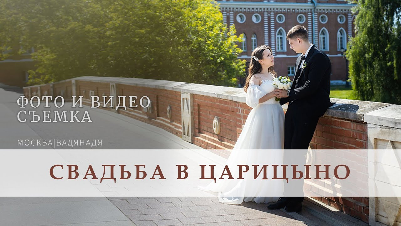 Свадебная прогулка в Царицыно. Профессиональная фото и видеосъемка. Москва