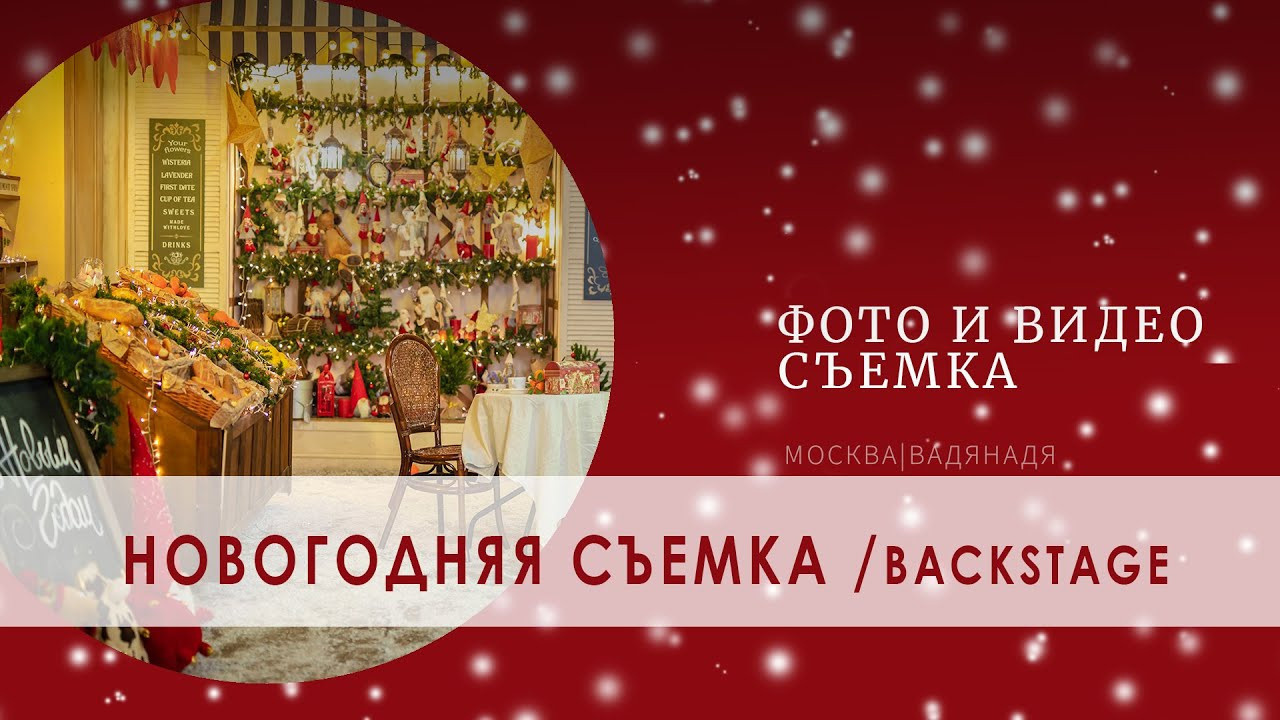 Новогодние фотосессии в Москве. Профессиональная фото и видеосъемка. Москва