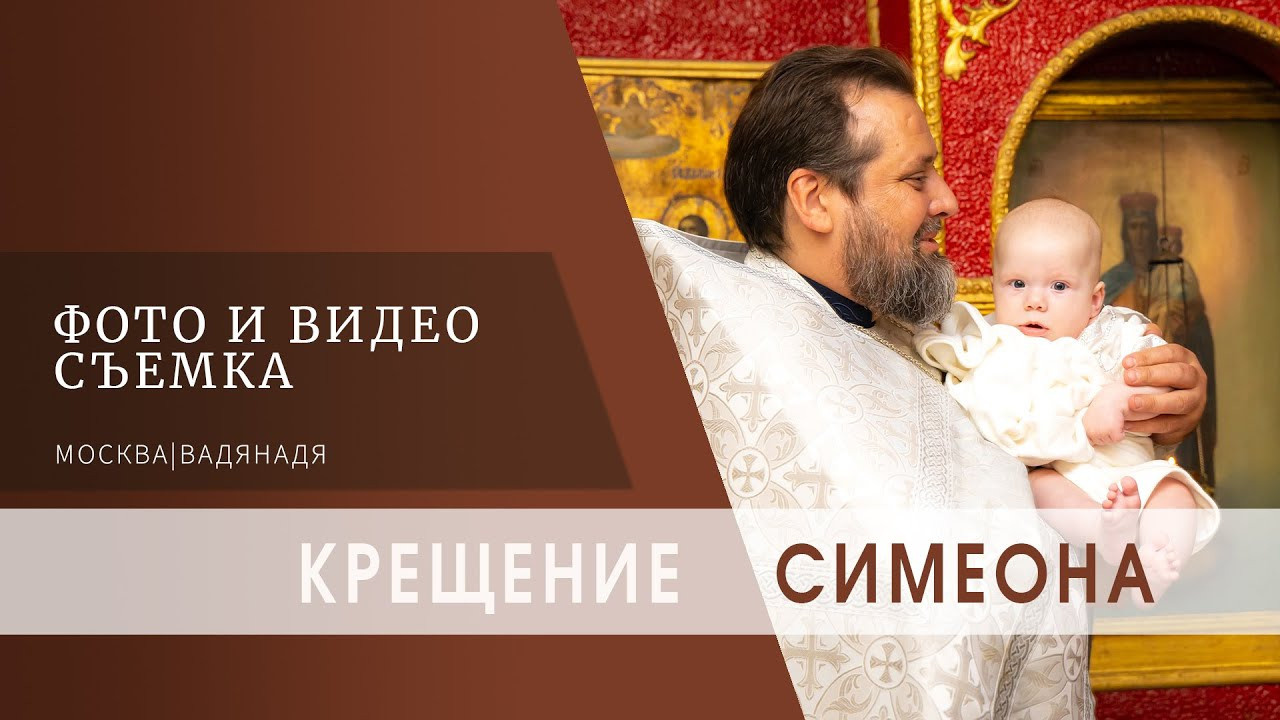 Как выбрать фотографа и видеографа на крещение?. Профессиональная фото и видеосъемка. Москва