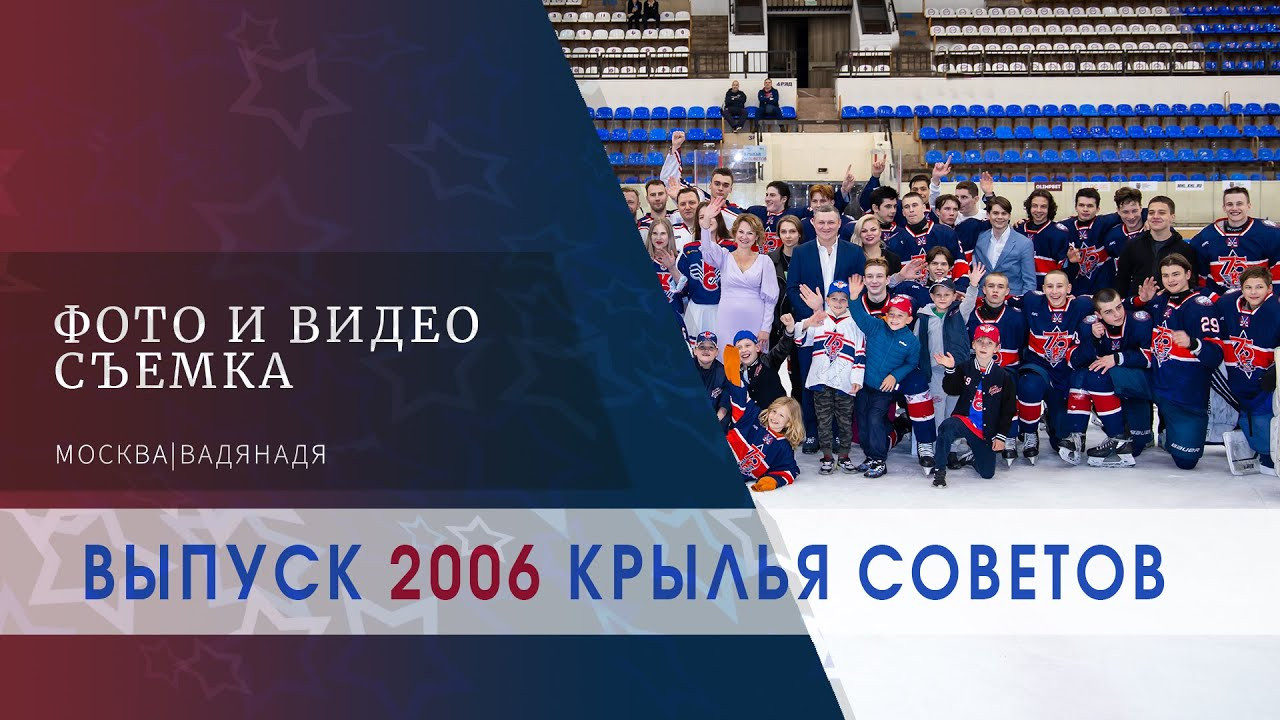 Репортаж о выпускном в юношеской школе хоккея Крылья советов 2006. Профессиональная фото и видеосъемка. Москва