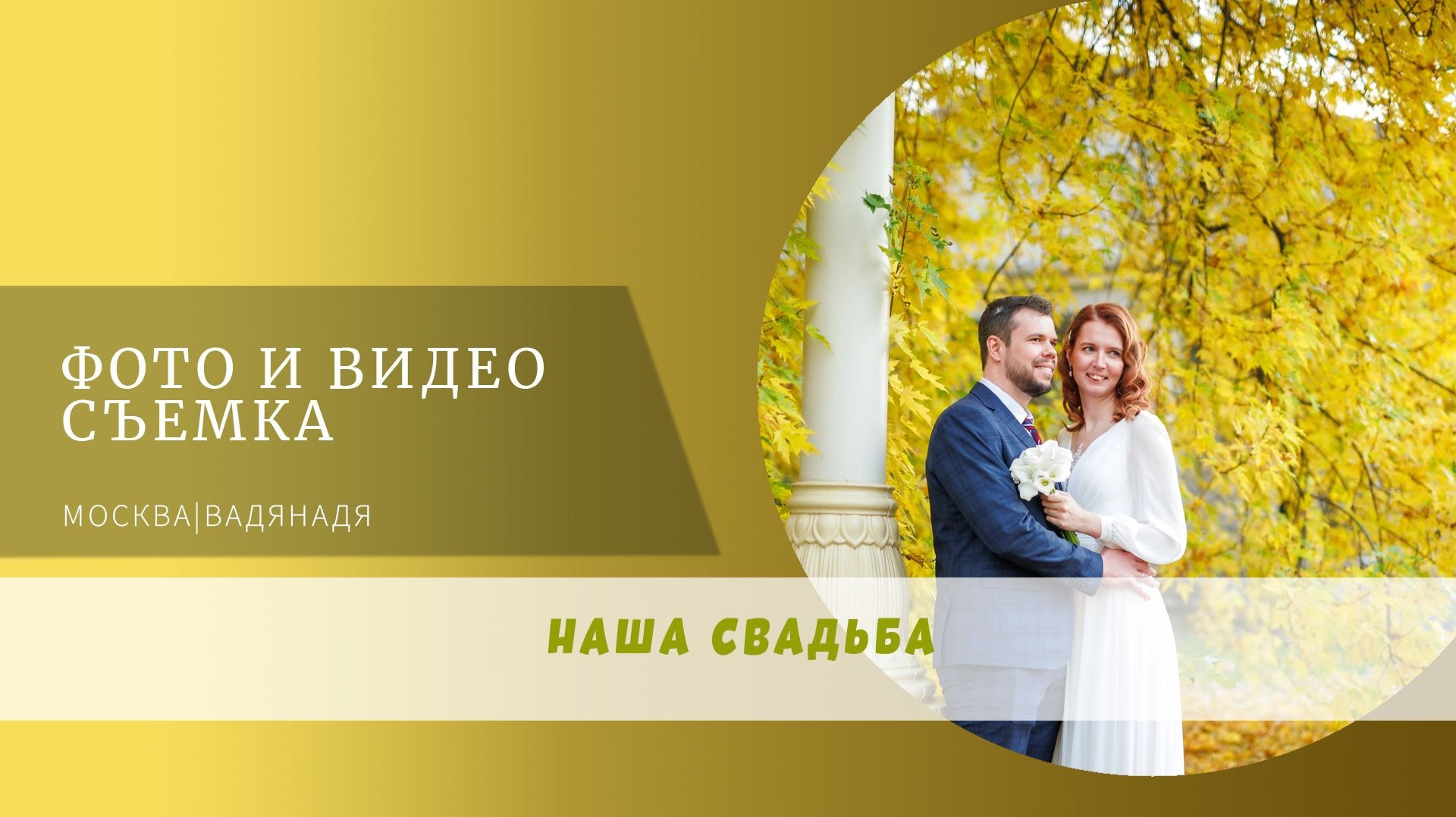 СВАДЬБА ДМИТРИЙ И ЕКАТЕРИНА ВДНХ. Профессиональная фото и видеосъемка. Москва