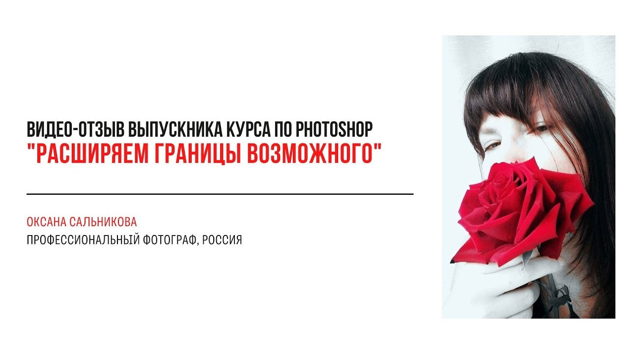Видео-отзывы участников, прошедших обучение на курсе  по Photoshop. Наталья Рапопорт. Онлайн-курсы по фотографии и съемке видео
