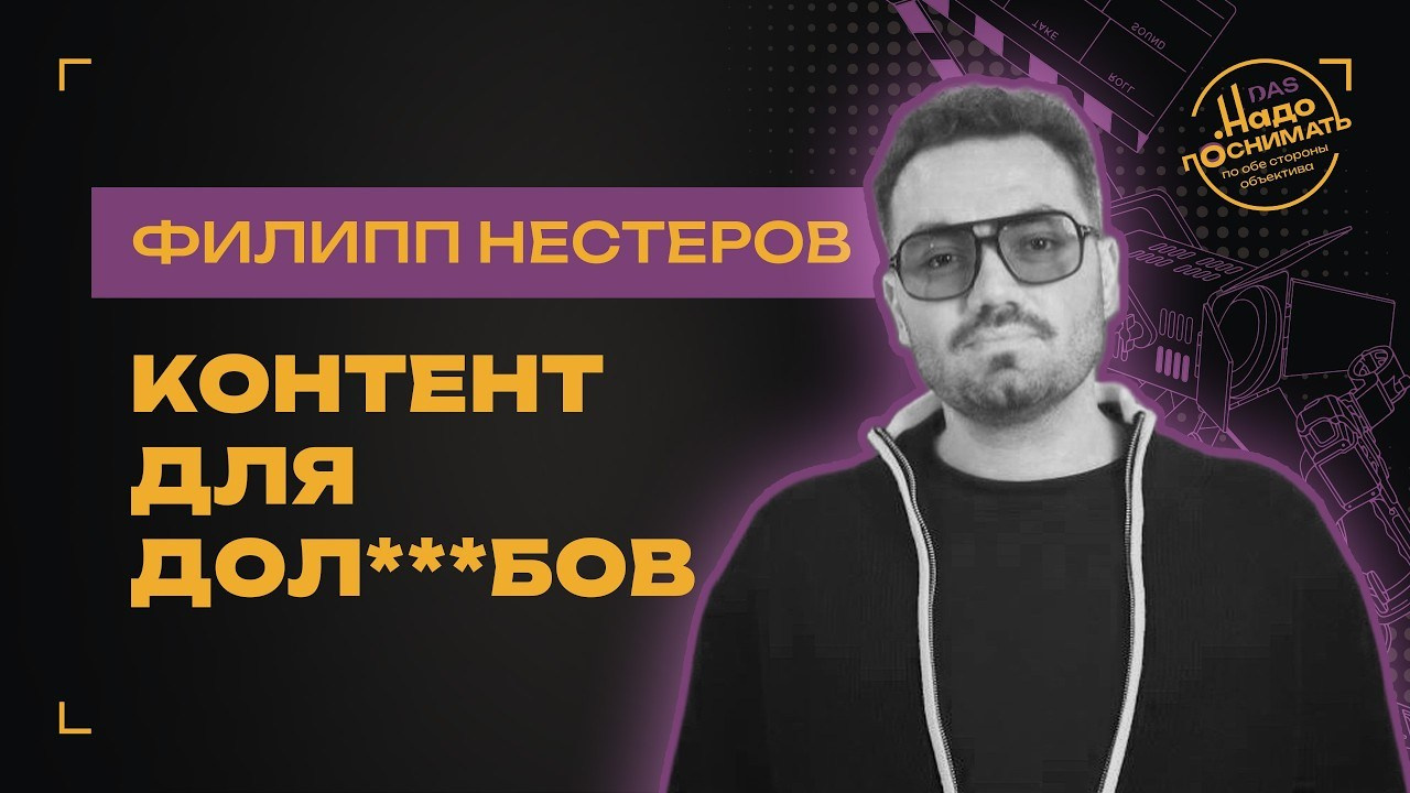 Почему тупой контент залетает, а умный — нет | Продюсер Филипп Нестеров
