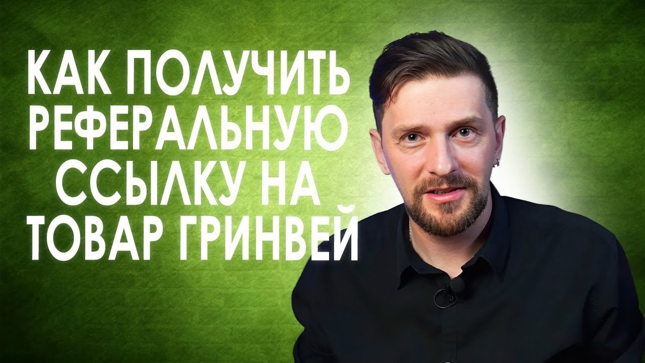 Становись партнером компании Гринвей — зарабатывай на экотоварах
